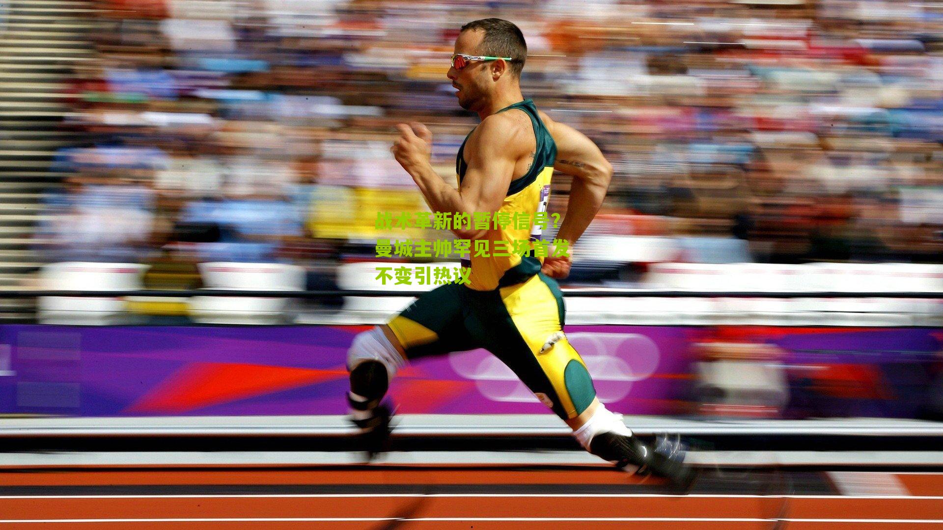 战术革新的暂停信号?曼城主帅罕见三场首发不变引热议