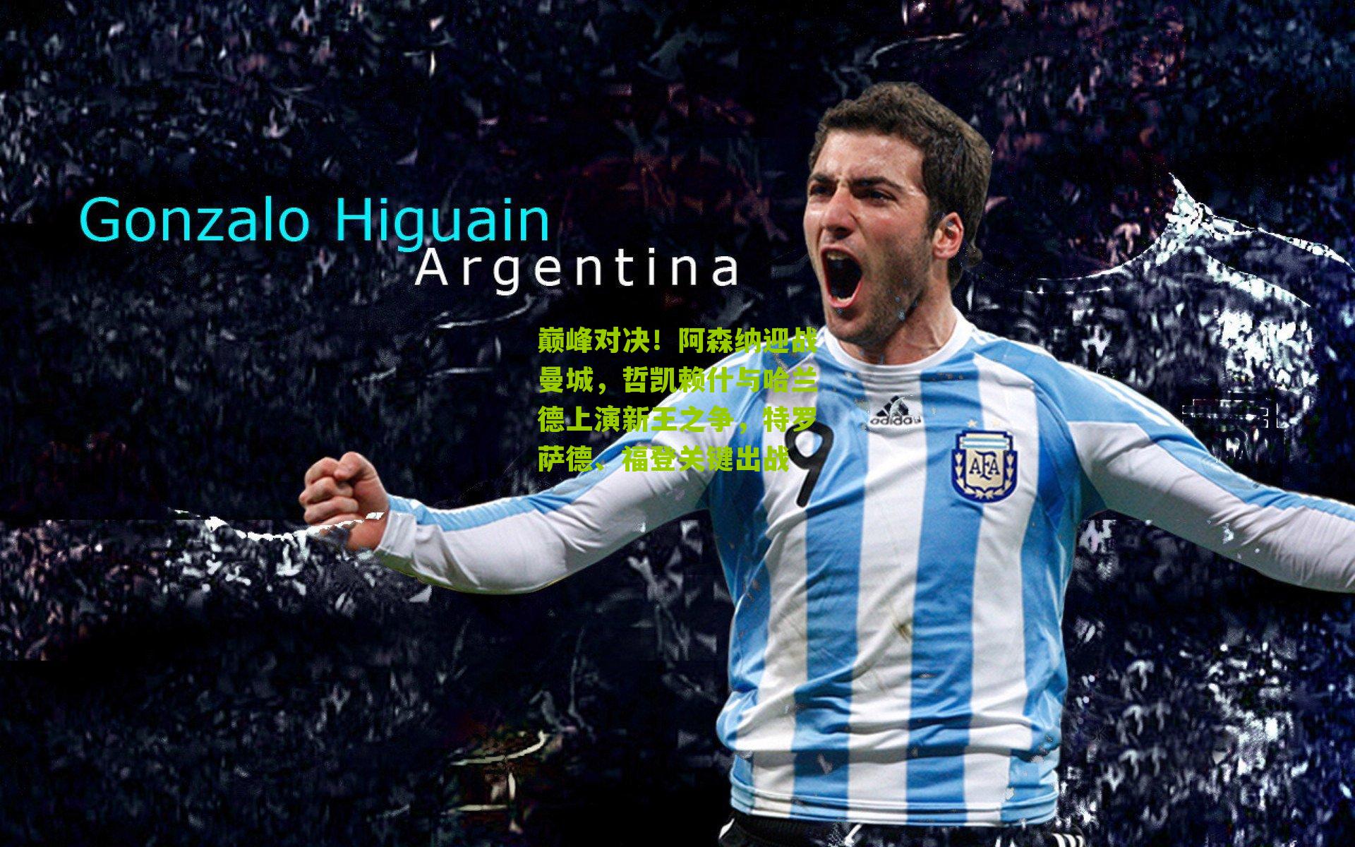 巅峰对决！阿森纳迎战曼城，哲凯赖什与哈兰德上演新王之争，特罗萨德、福登关键出战