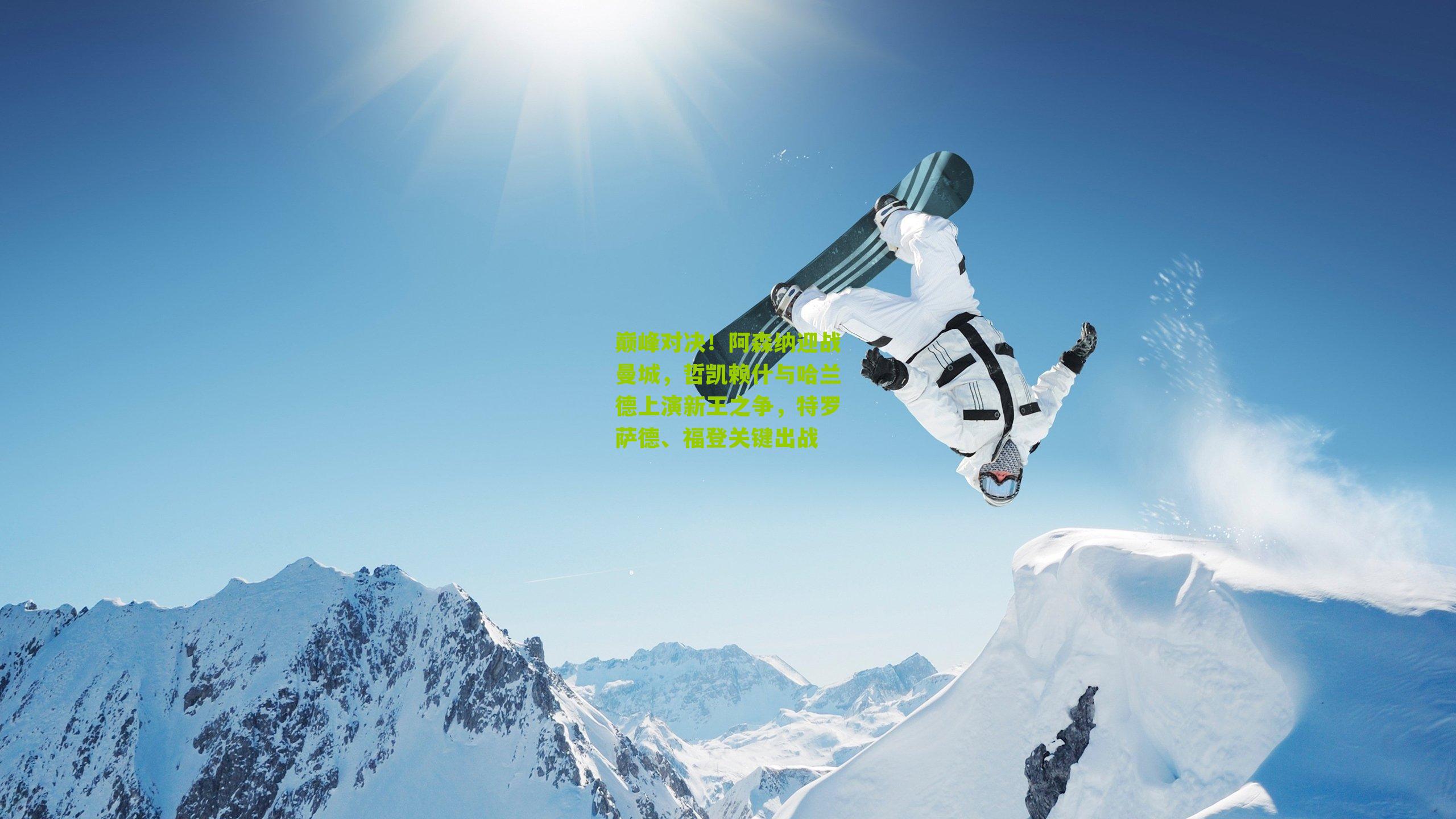 巅峰对决！阿森纳迎战曼城，哲凯赖什与哈兰德上演新王之争，特罗萨德、福登关键出战