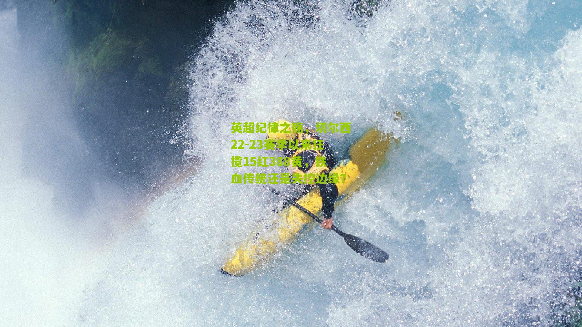 英超纪律之殇，切尔西22-23赛季以来狂揽15红388黄，铁血传统还是失控边缘？