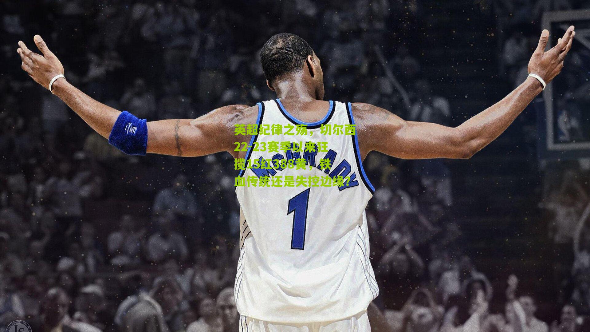 英超纪律之殇，切尔西22-23赛季以来狂揽15红388黄，铁血传统还是失控边缘？