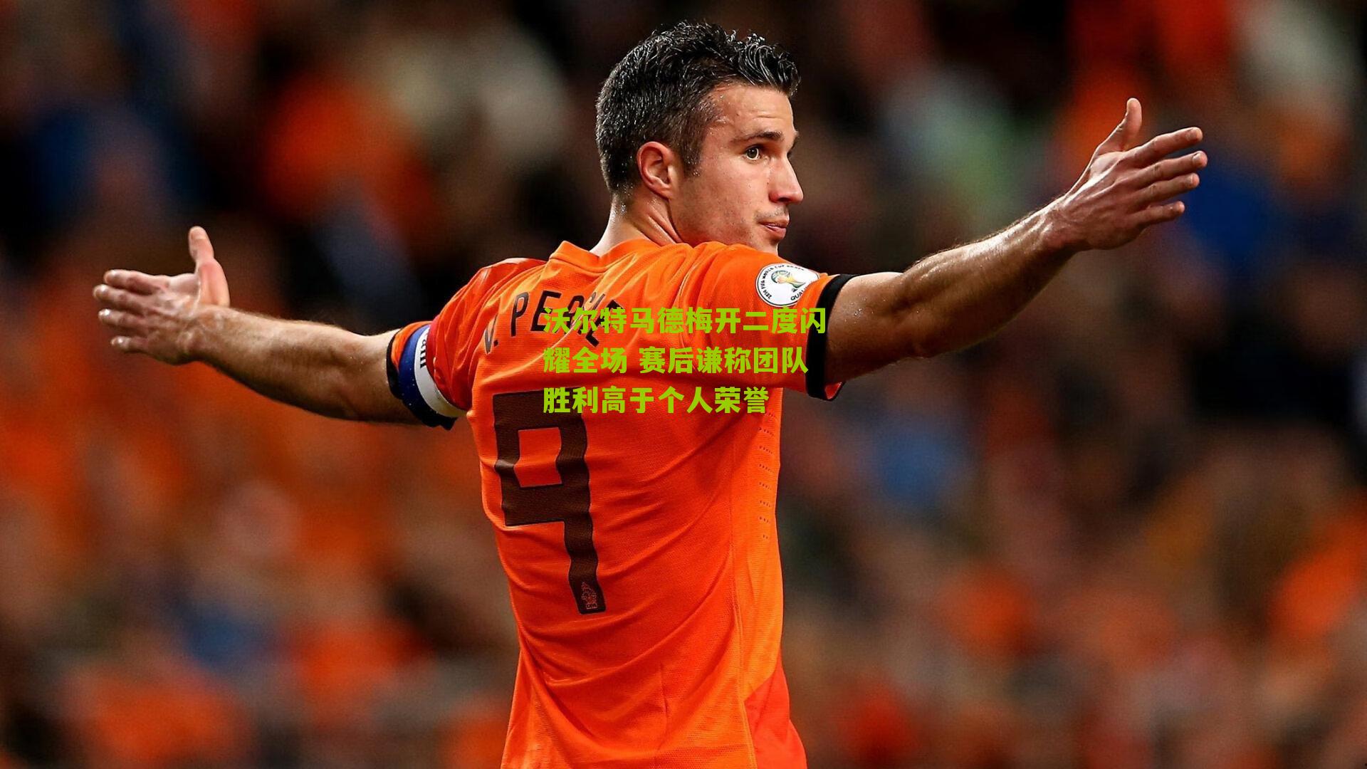 沃尔特马德梅开二度闪耀全场 赛后谦称团队胜利高于个人荣誉