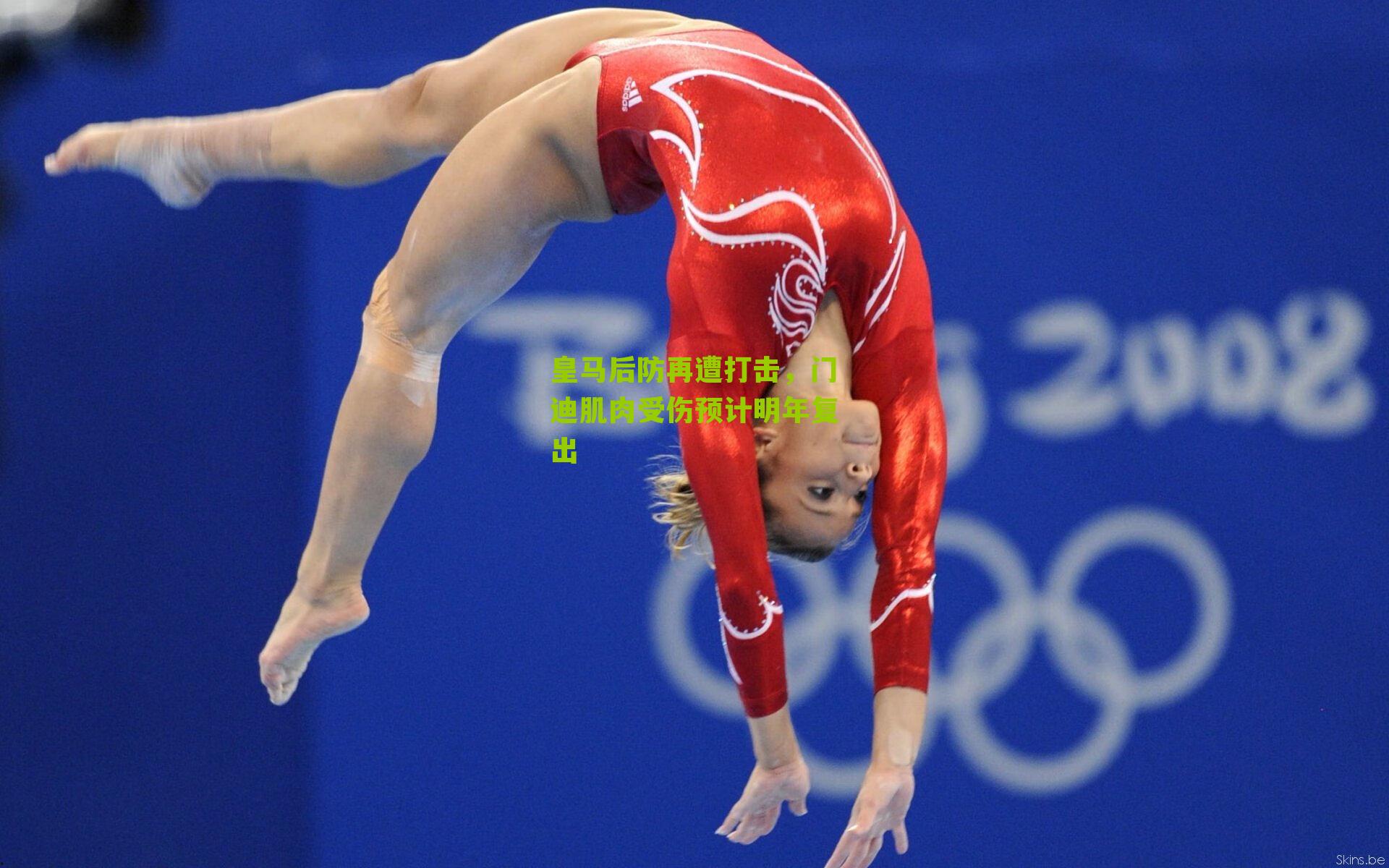 皇马后防再遭打击，门迪肌肉受伤预计明年复出