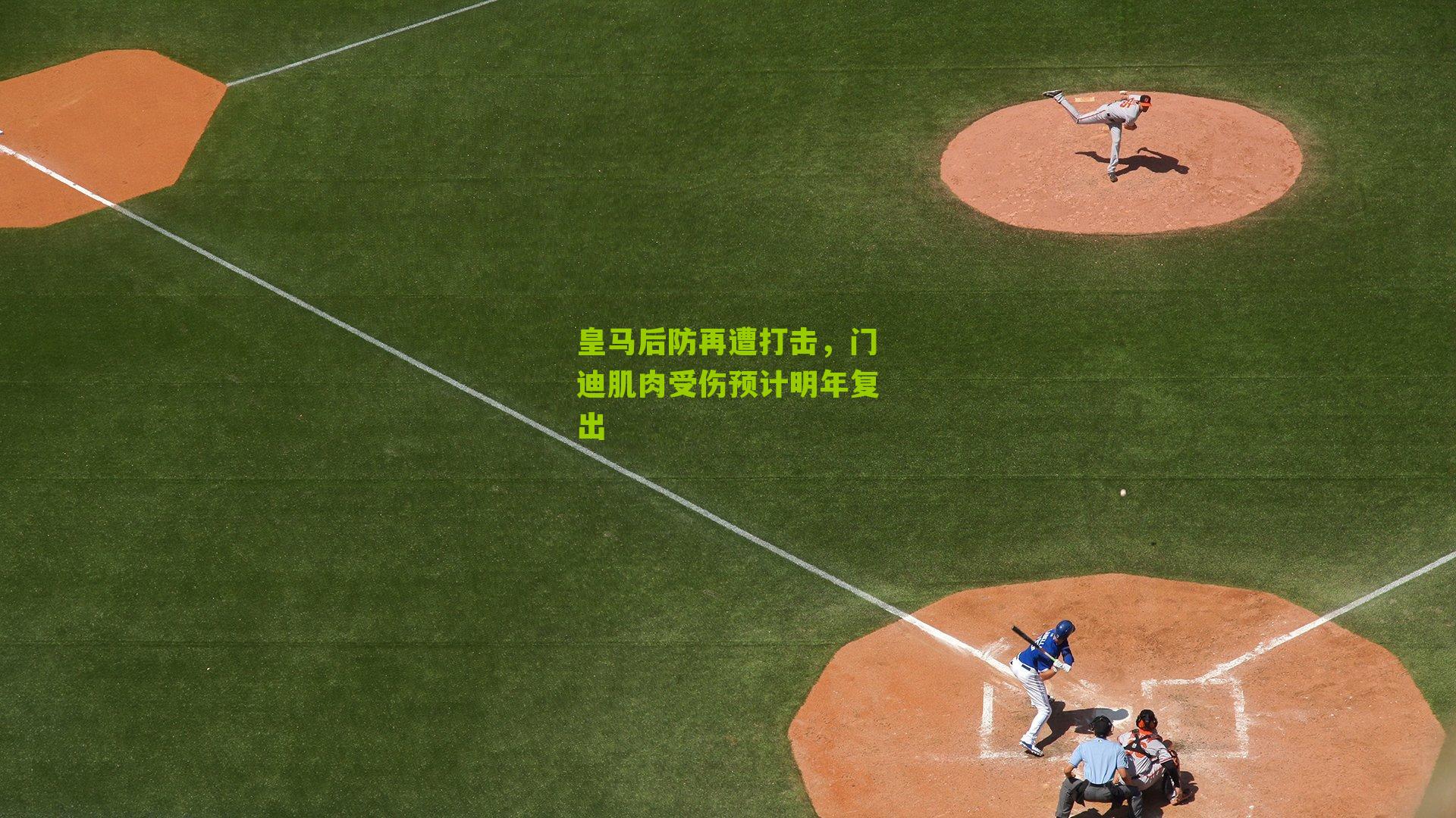皇马后防再遭打击，门迪肌肉受伤预计明年复出