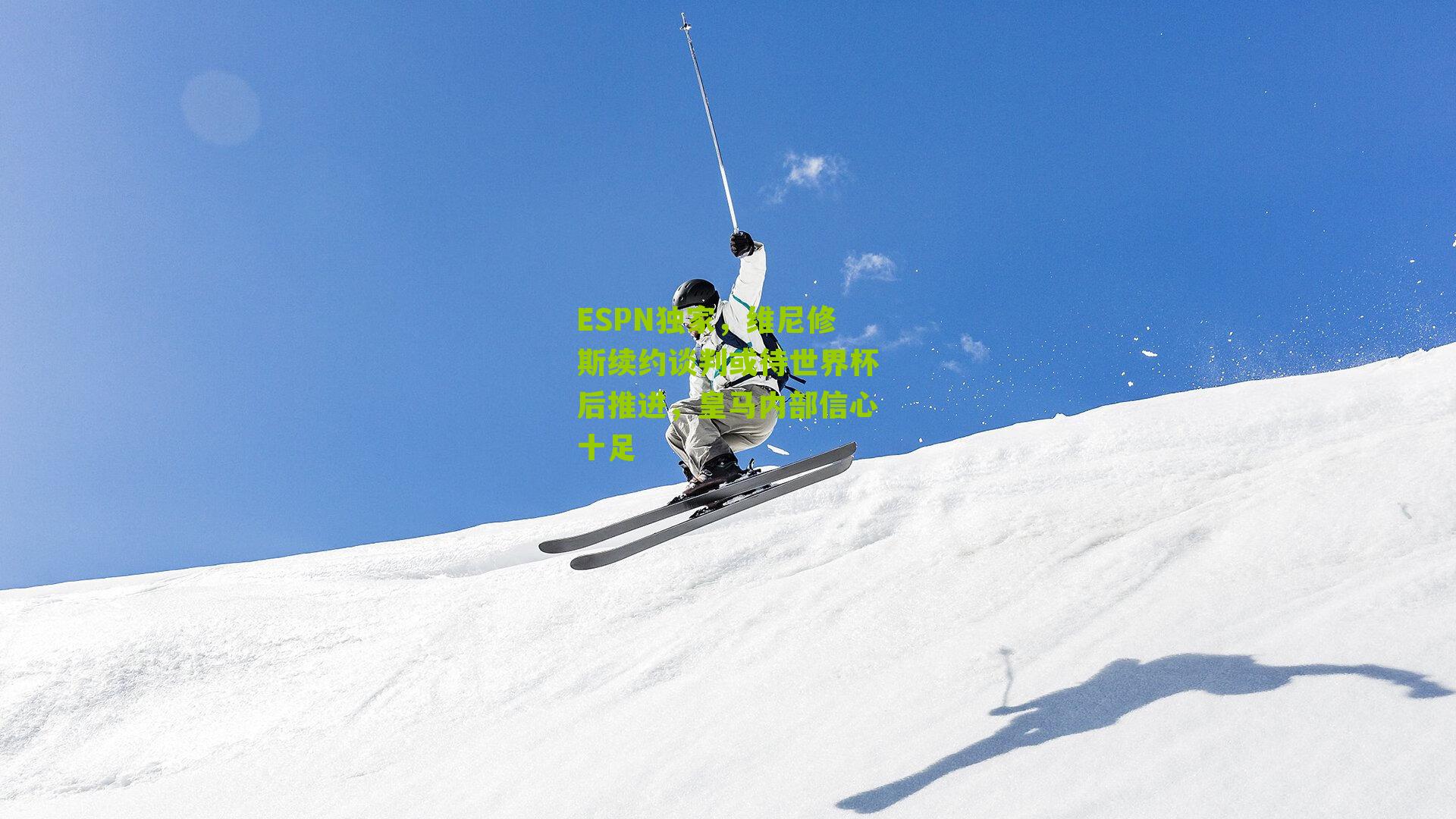 ESPN独家,维尼修斯续约谈判或待世界杯后推进,皇马内部信心十足