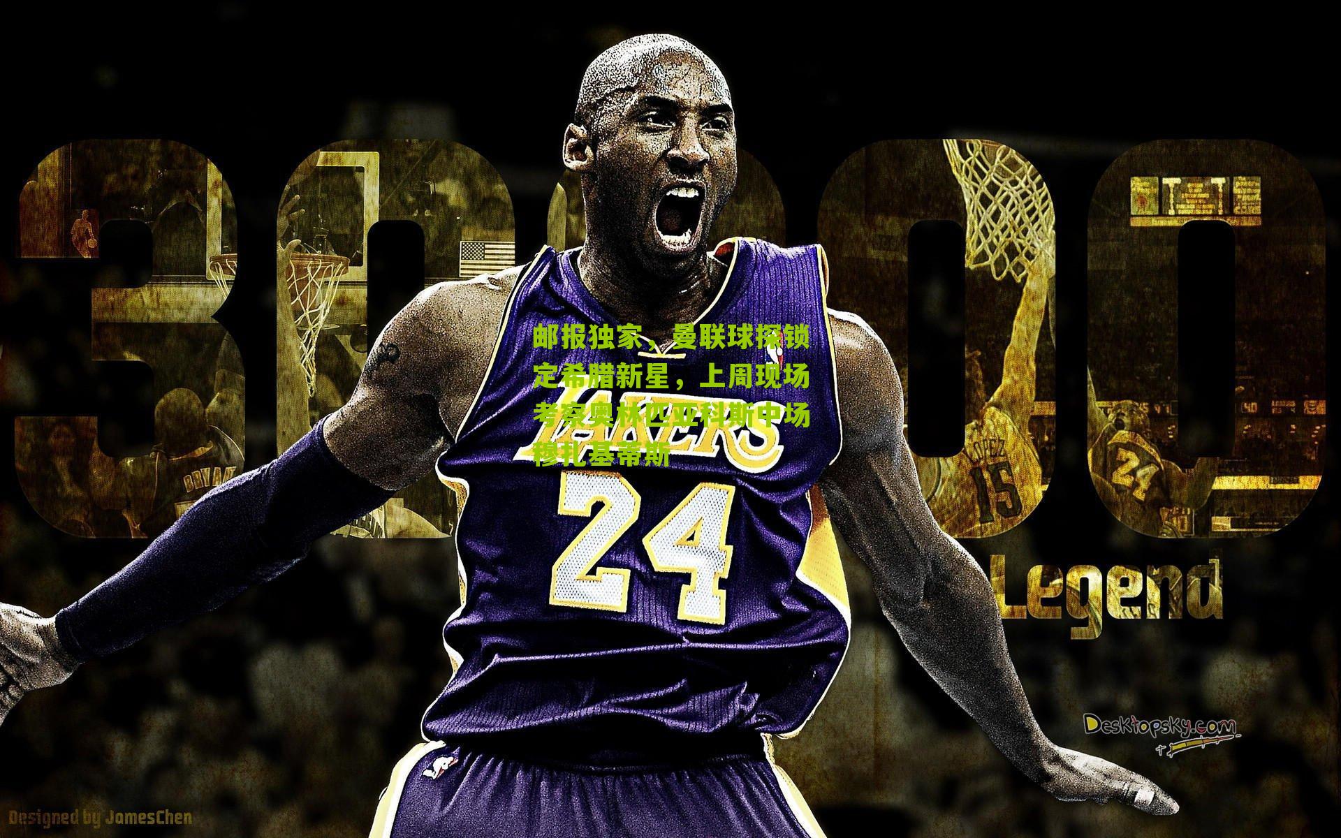 邮报独家，曼联球探锁定希腊新星，上周现场考察奥林匹亚科斯中场穆扎基蒂斯