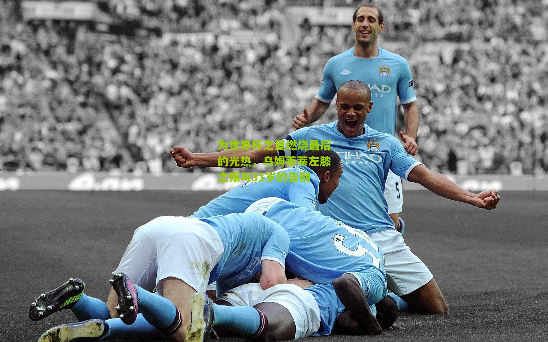 为世界杯之夏燃烧最后的光热，乌姆蒂蒂左膝之殇与31岁的告别