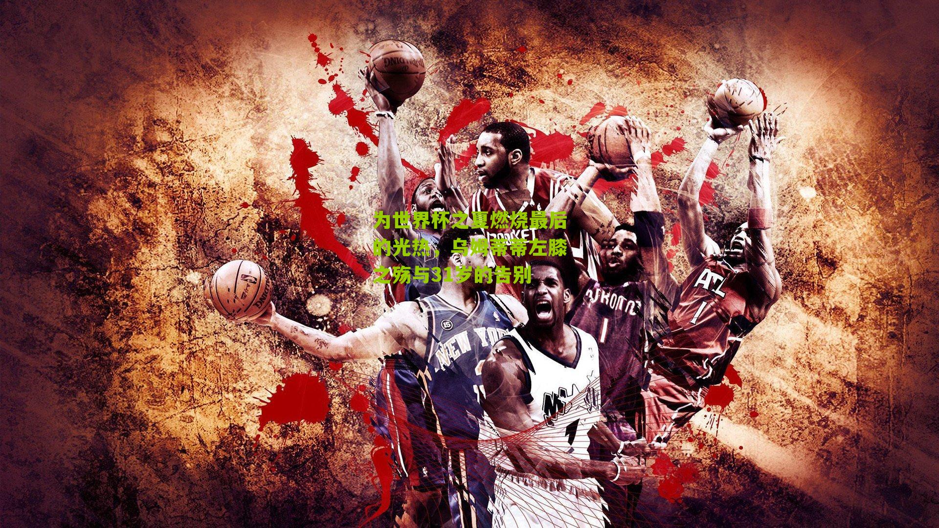 为世界杯之夏燃烧最后的光热，乌姆蒂蒂左膝之殇与31岁的告别