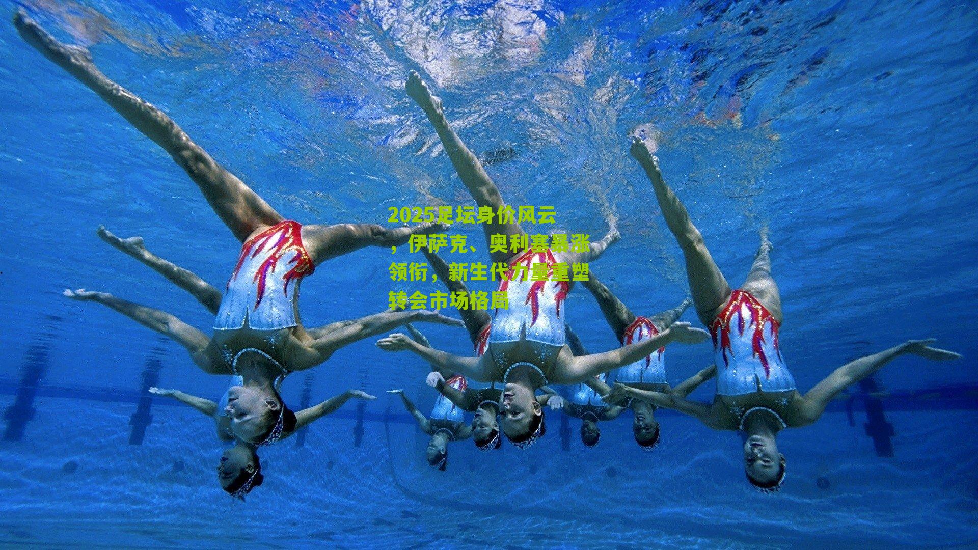 2025足坛身价风云，伊萨克、奥利塞暴涨领衔，新生代力量重塑转会市场格局