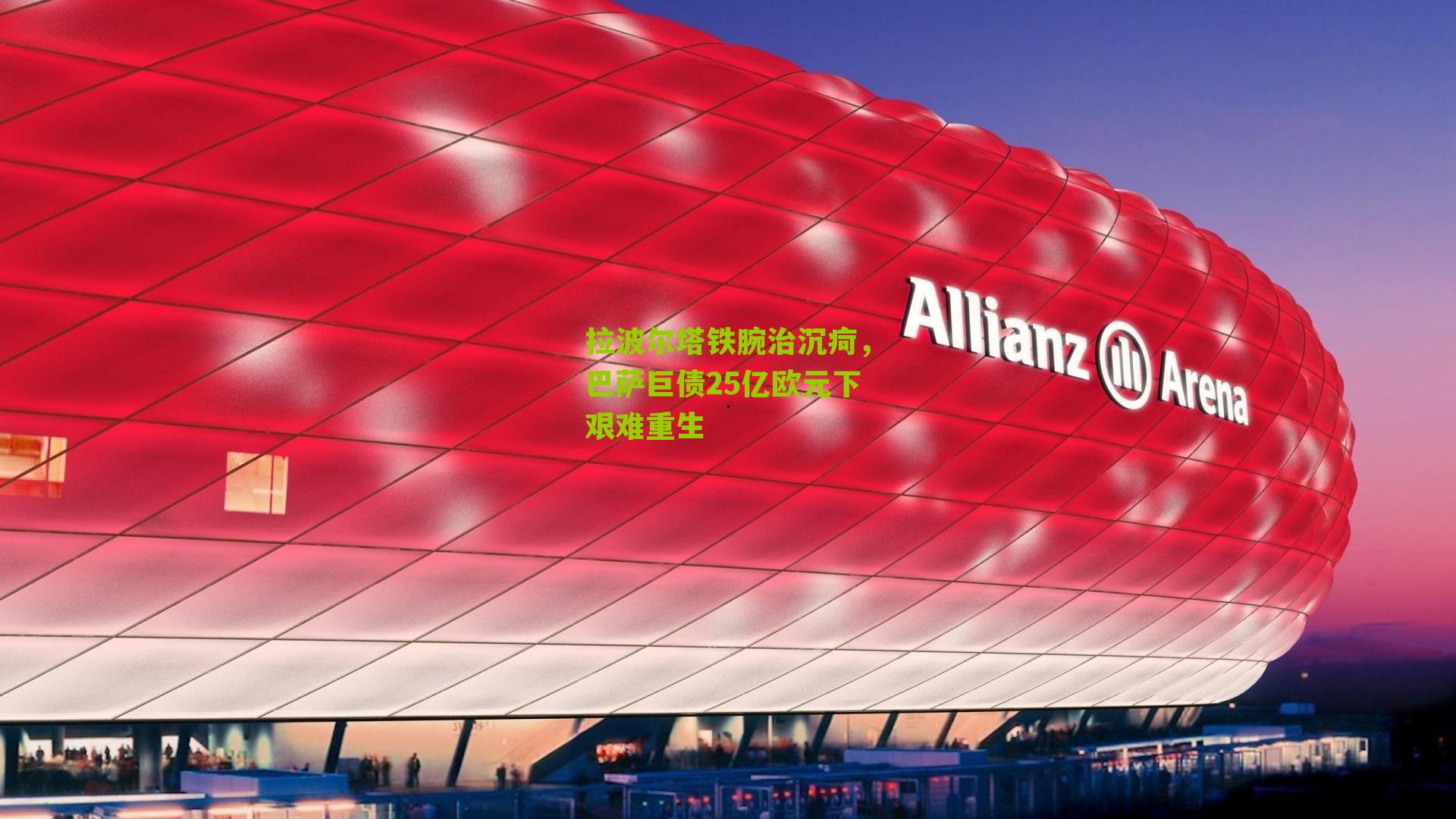 拉波尔塔铁腕治沉疴，巴萨巨债25亿欧元下艰难重生