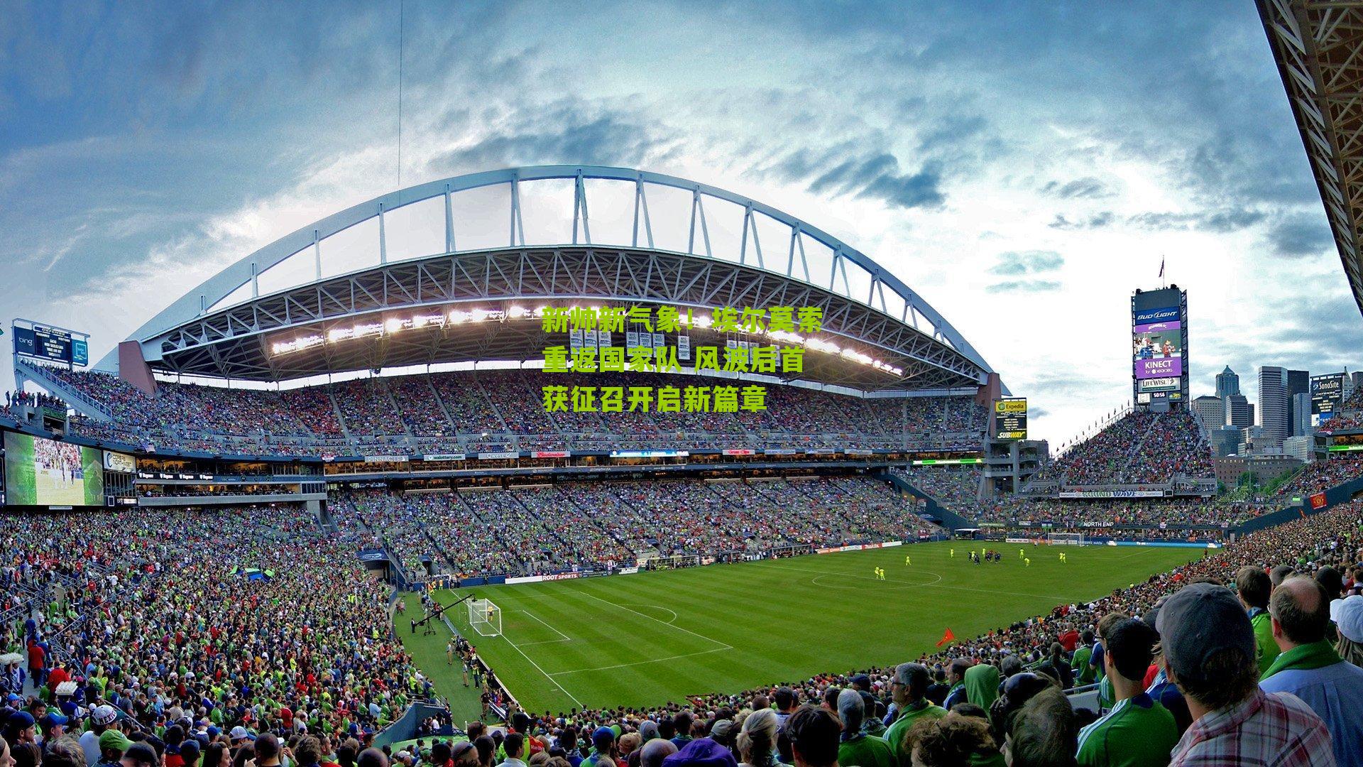 新帅新气象!埃尔莫索重返国家队 风波后首获征召开启新篇章