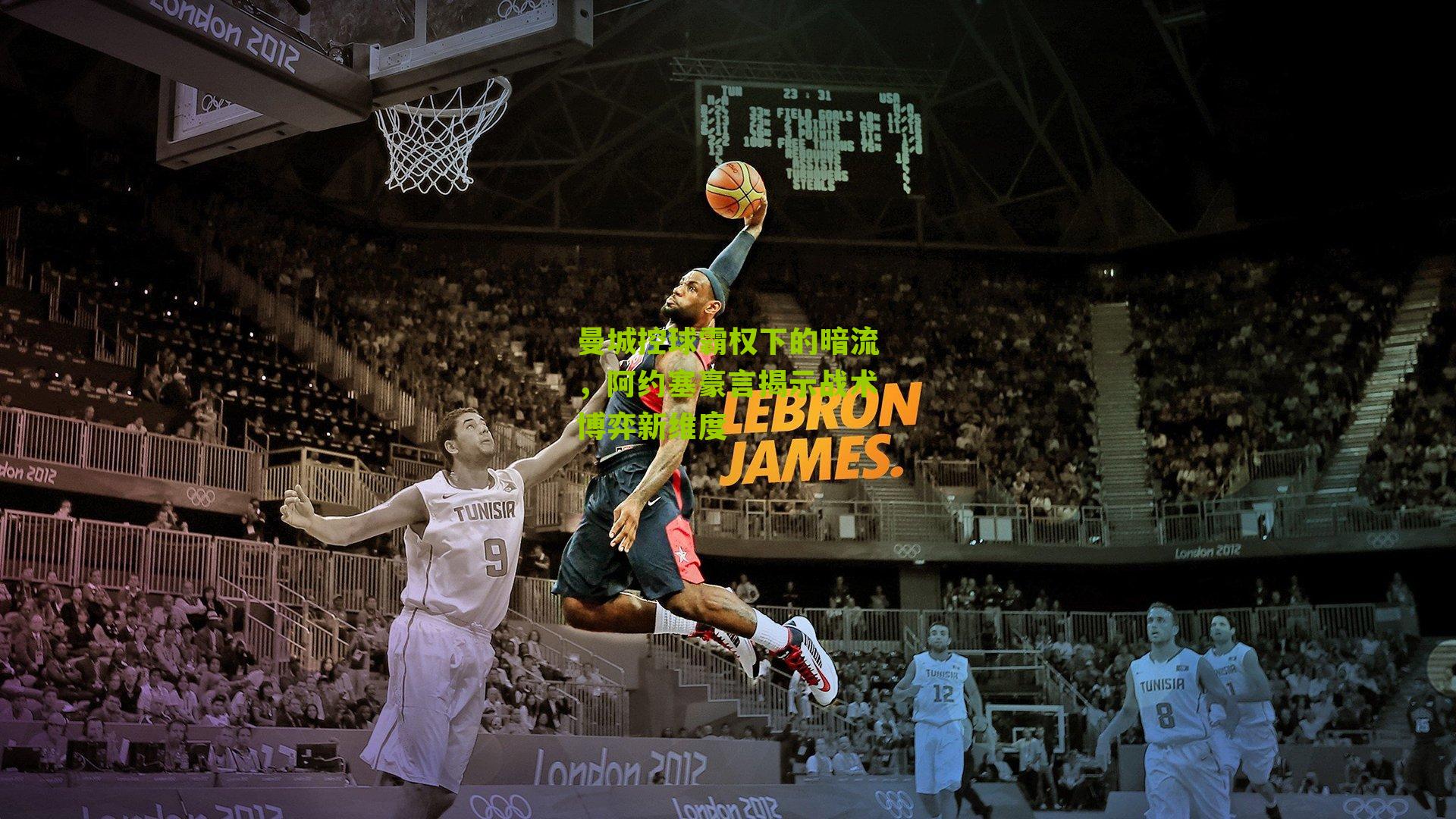 曼城控球霸权下的暗流，阿约塞豪言揭示战术博弈新维度