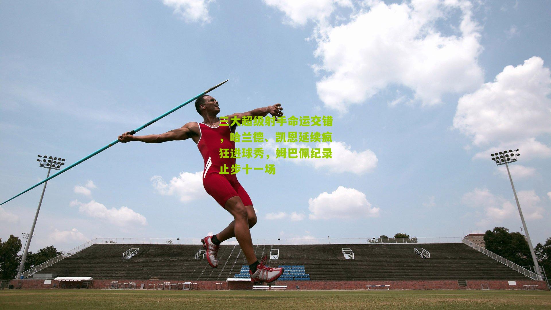 三大超级射手命运交错，哈兰德、凯恩延续疯狂进球秀，姆巴佩纪录止步十一场