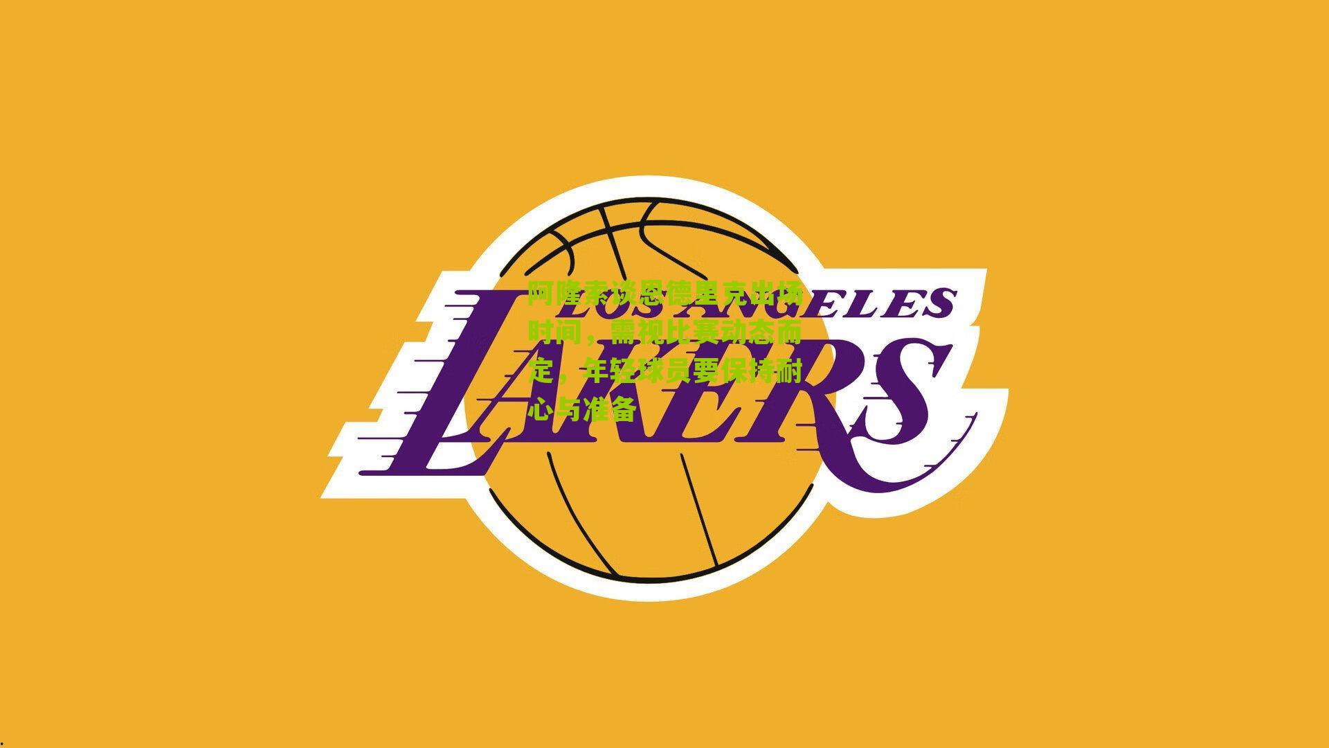 阿隆索谈恩德里克出场时间，需视比赛动态而定，年轻球员要保持耐心与准备