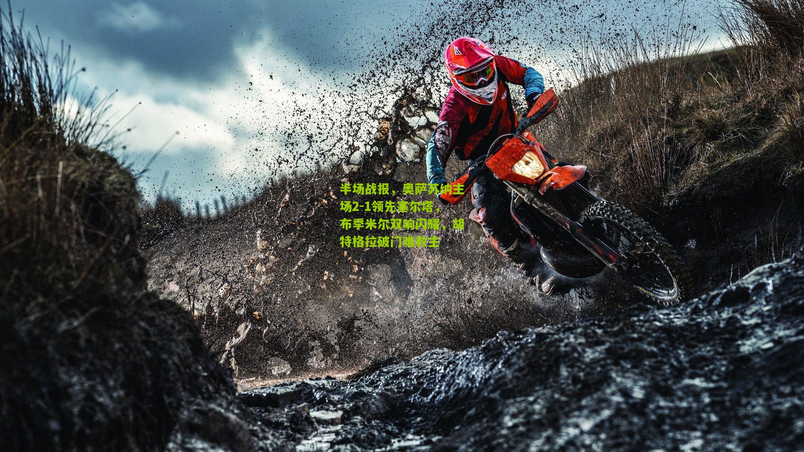 半场战报,奥萨苏纳主场2-1领先塞尔塔,布季米尔双响闪耀,胡特格拉破门难救主