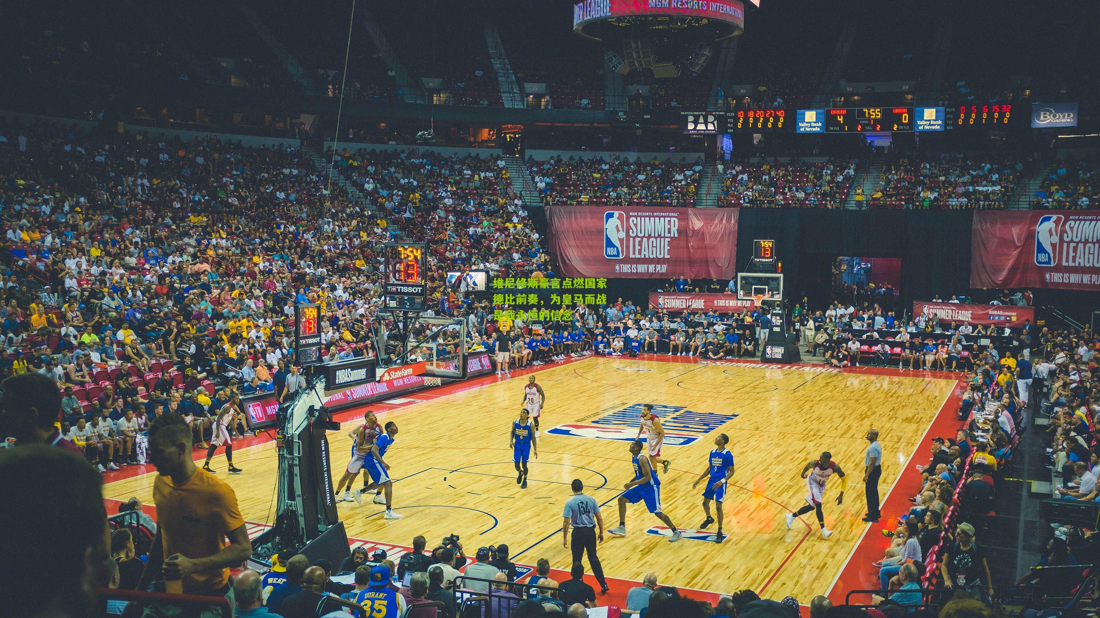 维尼修斯豪言点燃国家德比前奏,为皇马而战是我永恒的信念