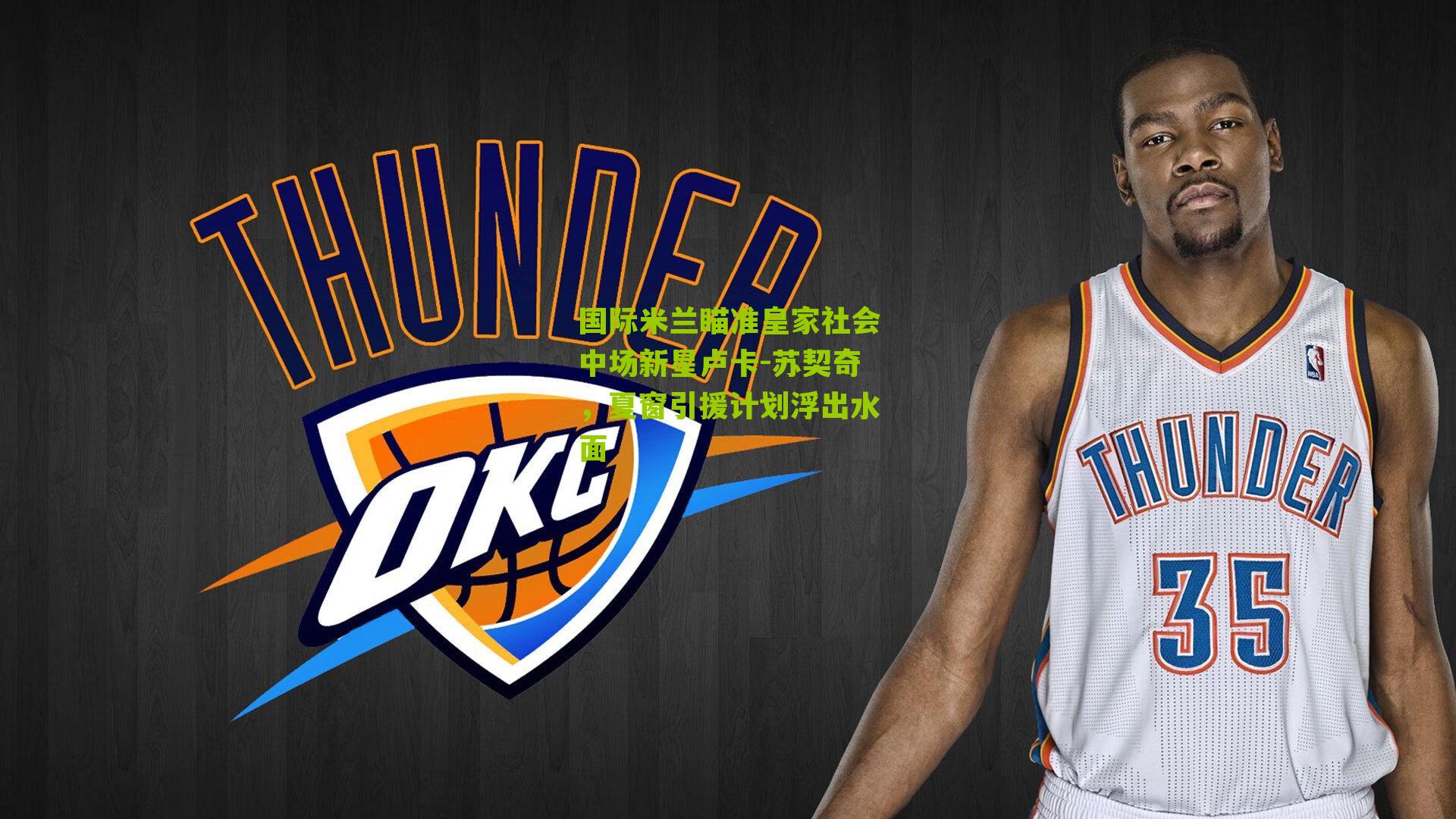 国际米兰瞄准皇家社会中场新星卢卡-苏契奇，夏窗引援计划浮出水面