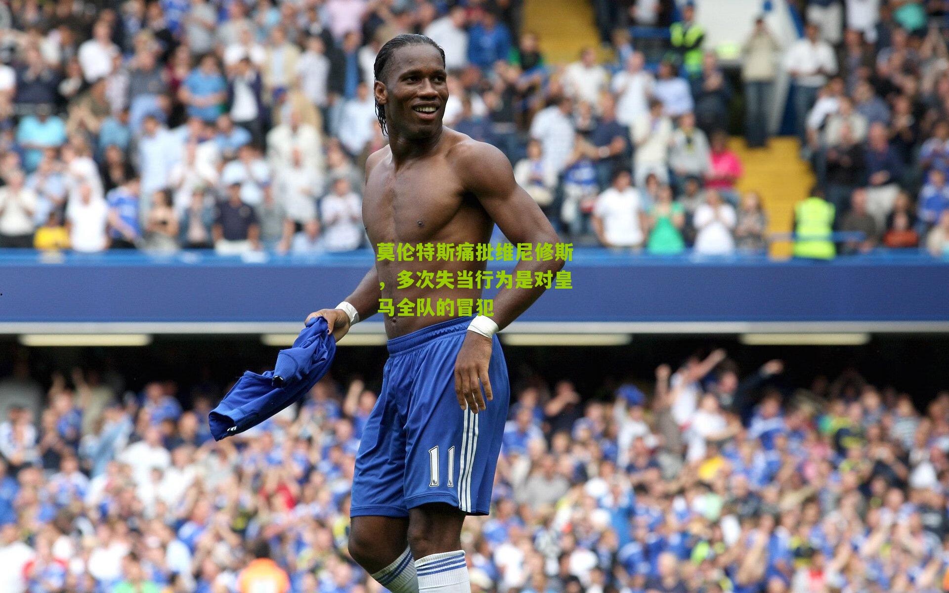 莫伦特斯痛批维尼修斯，多次失当行为是对皇马全队的冒犯