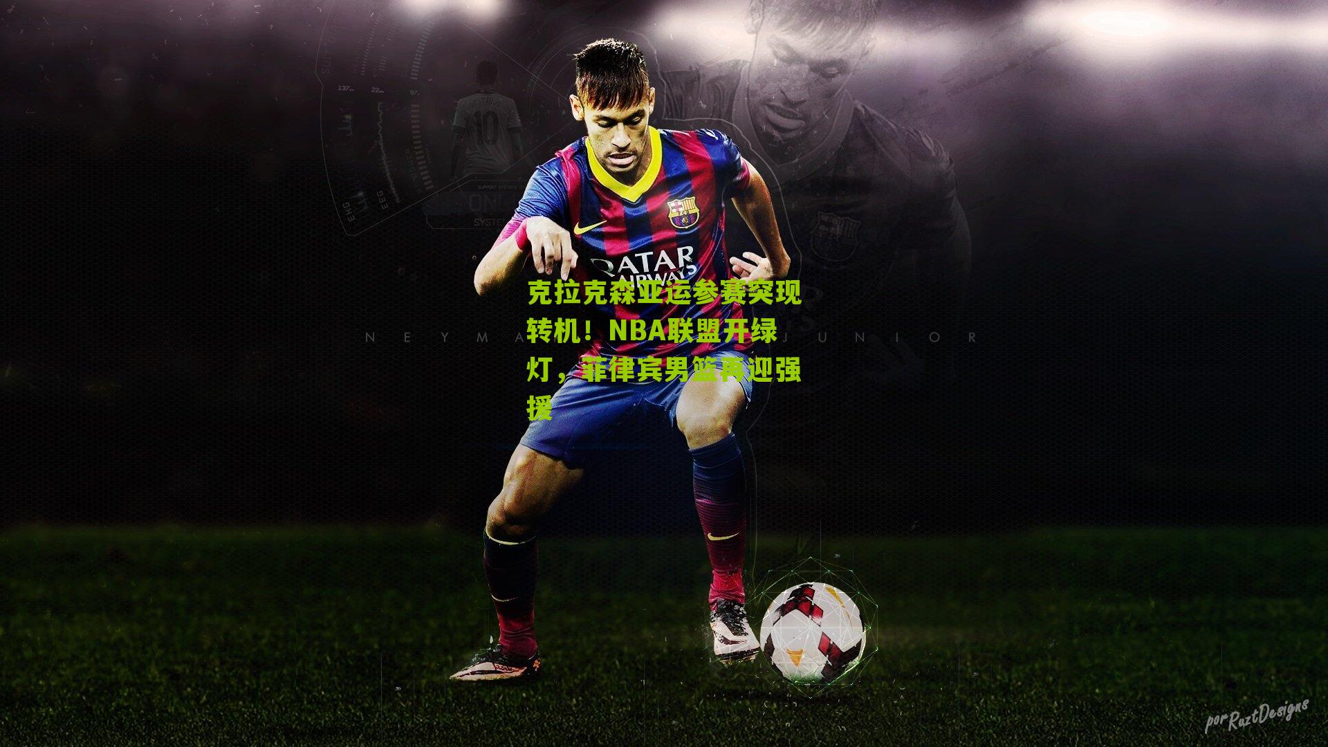 克拉克森亚运参赛突现转机！NBA联盟开绿灯，菲律宾男篮再迎强援