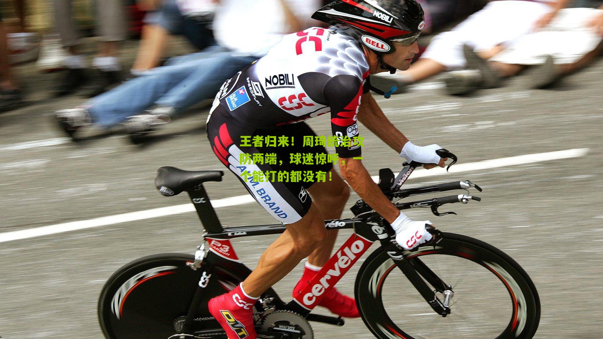 王者归来!周琦统治攻防两端,球迷惊呼,一个能打的都没有!