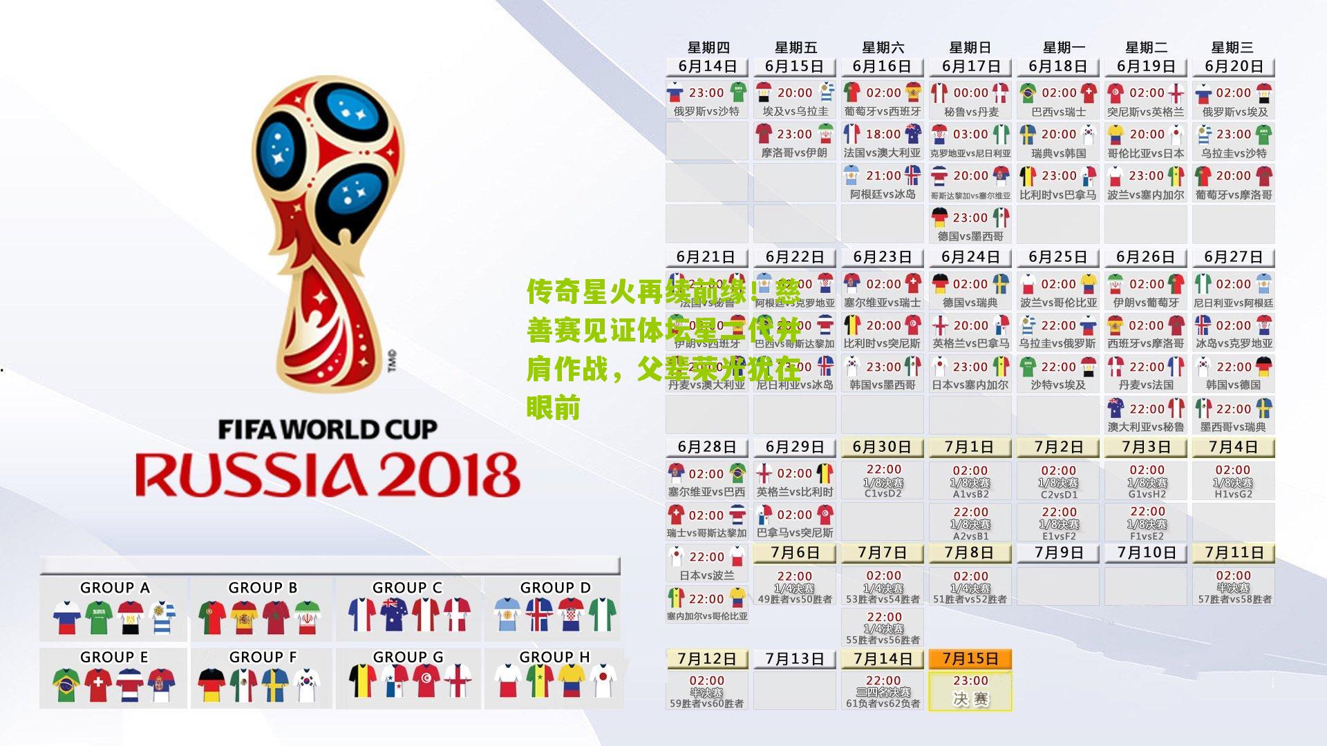 传奇星火再续前缘！慈善赛见证体坛星二代并肩作战，父辈荣光犹在眼前