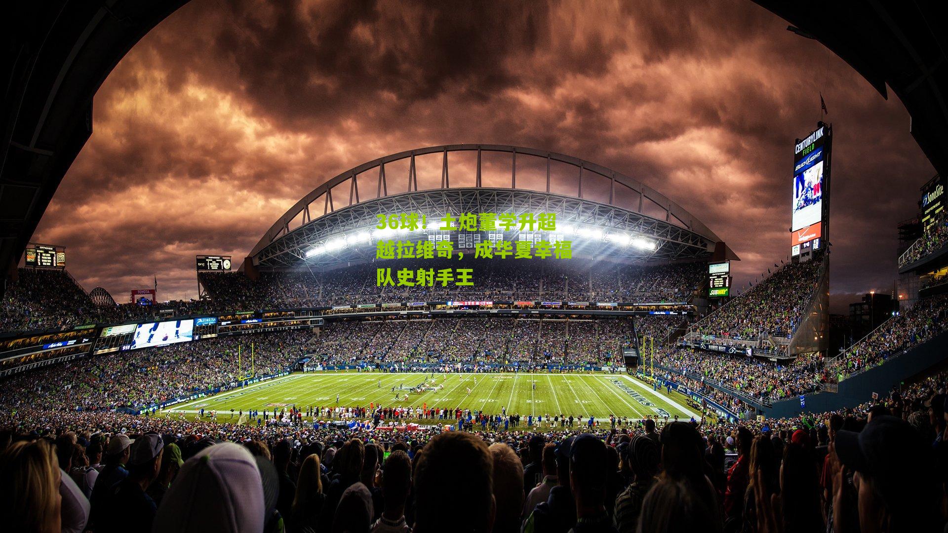 36球!土炮董学升超越拉维奇,成华夏幸福队史射手王