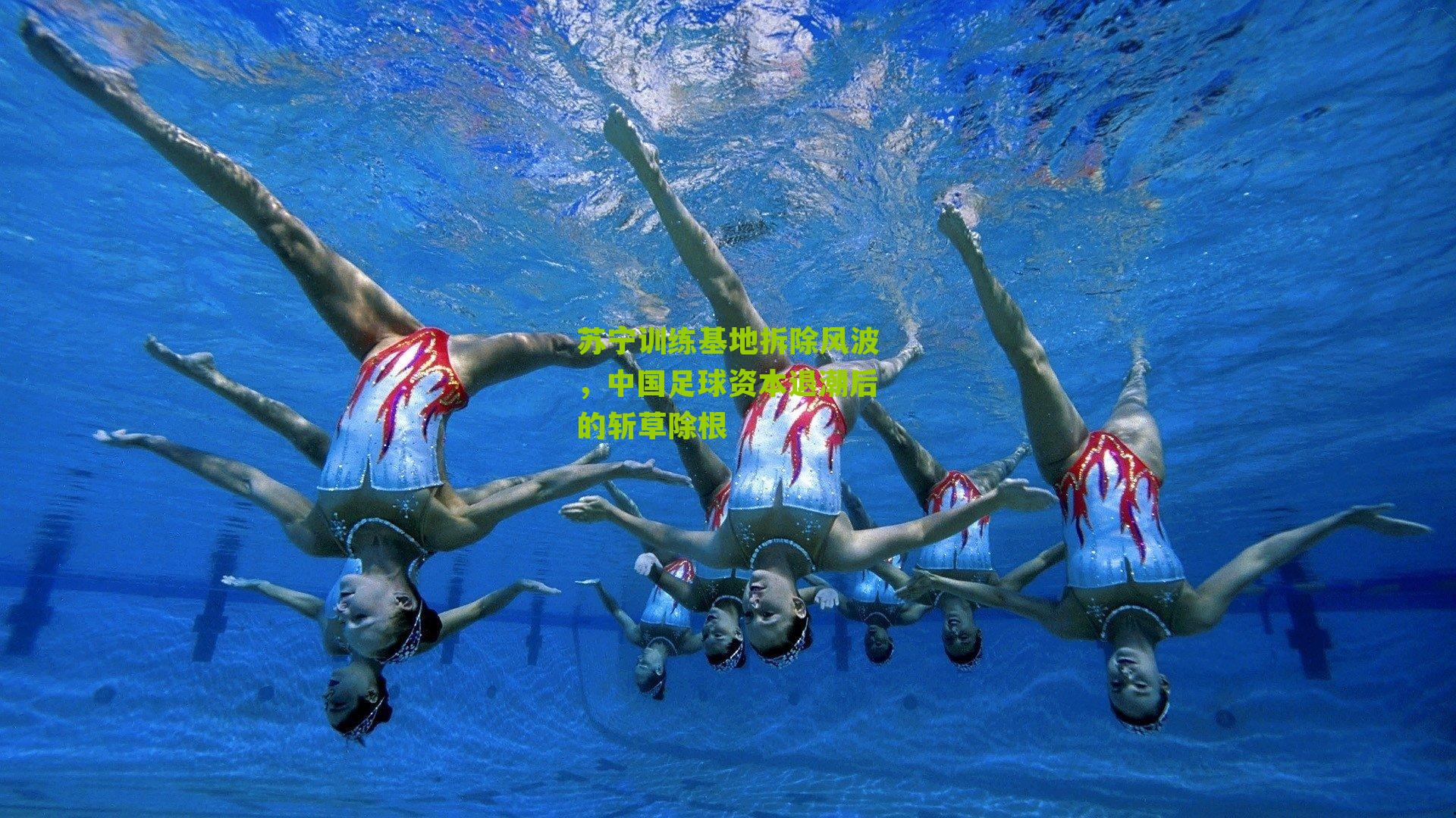 苏宁训练基地拆除风波，中国足球资本退潮后的斩草除根