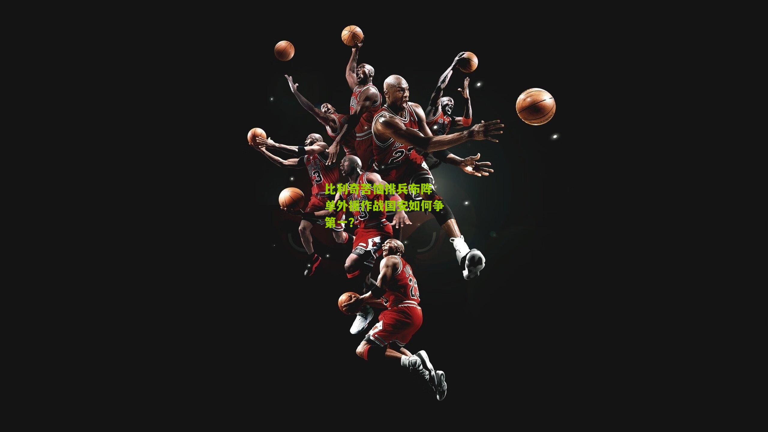 比利奇苦恼排兵布阵 单外援作战国安如何争第一?