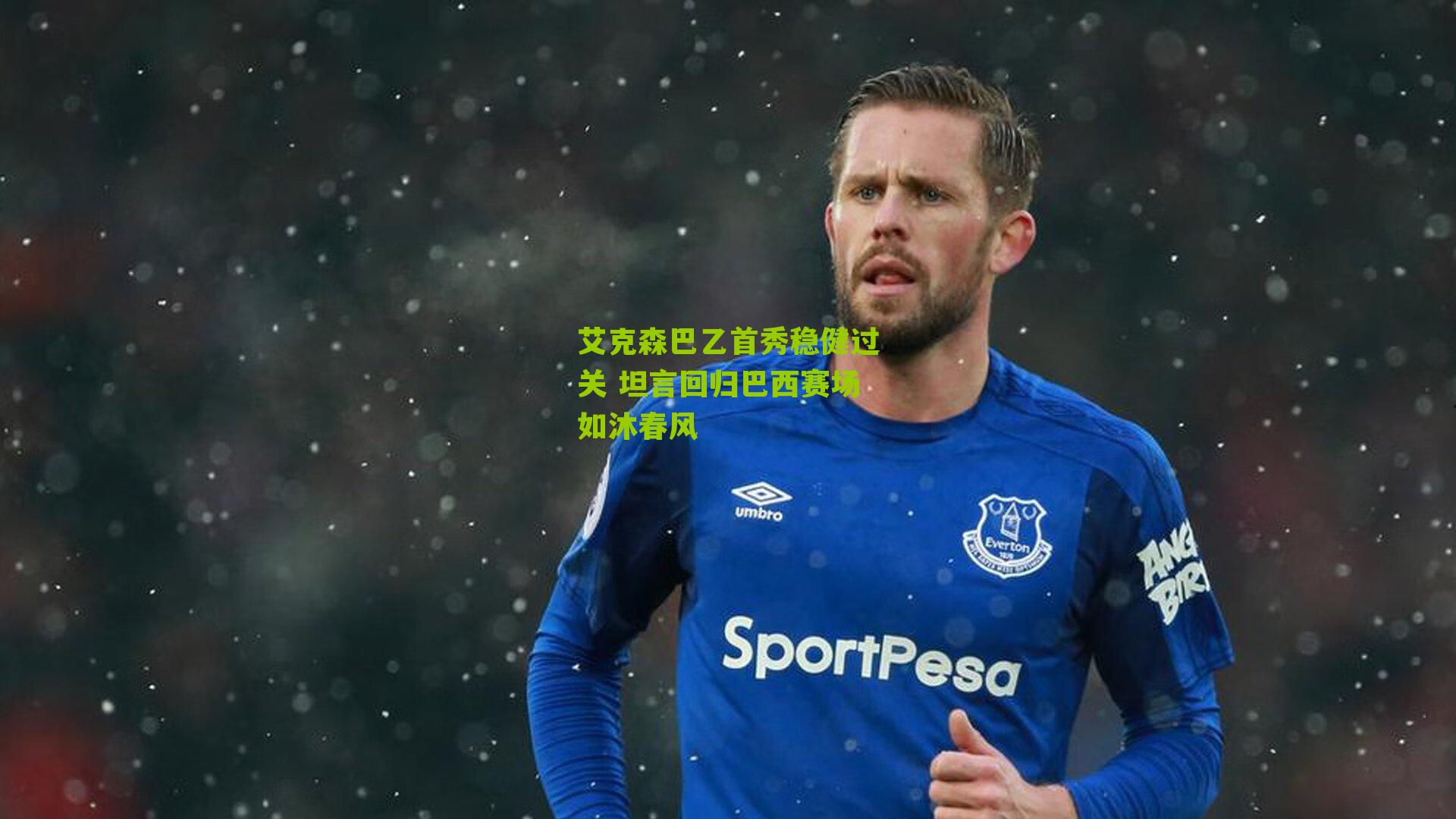 艾克森巴乙首秀稳健过关 坦言回归巴西赛场如沐春风