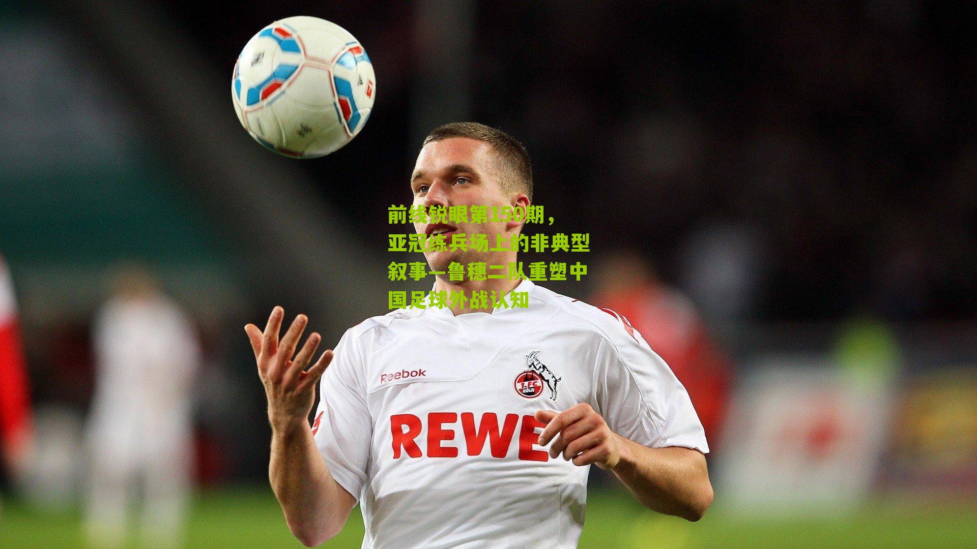 前线锐眼第150期,亚冠练兵场上的非典型叙事—鲁穗二队重塑中国足球外战认知