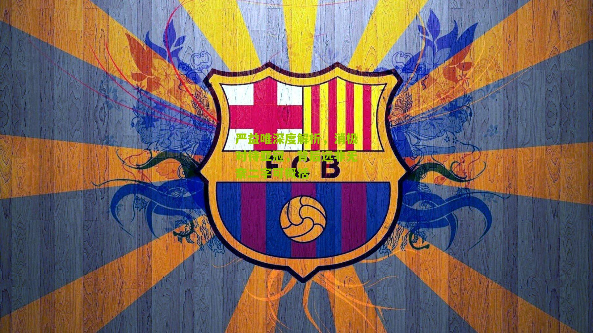 严益唯深度解析，消极对待亚冠，背后远非无奈二字可概括