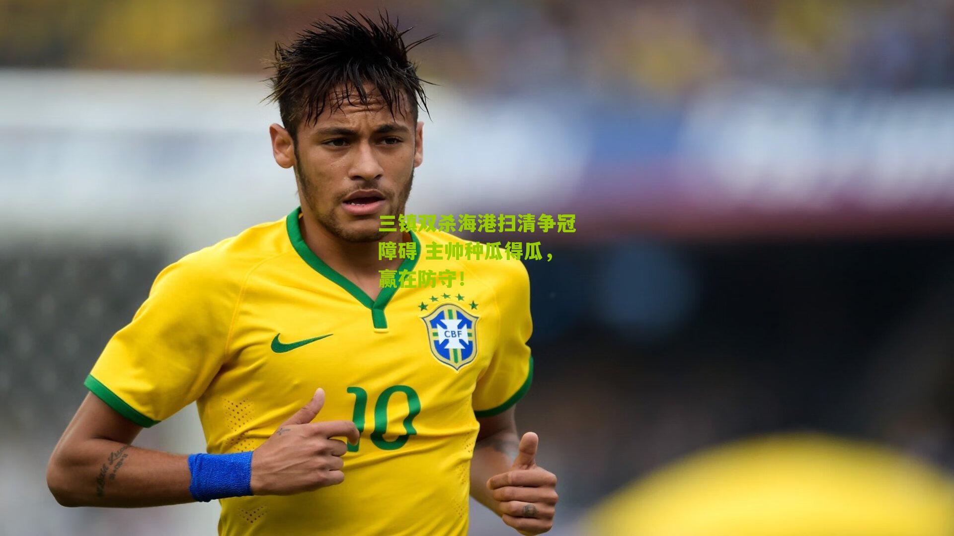 三镇双杀海港扫清争冠障碍 主帅种瓜得瓜，赢在防守！