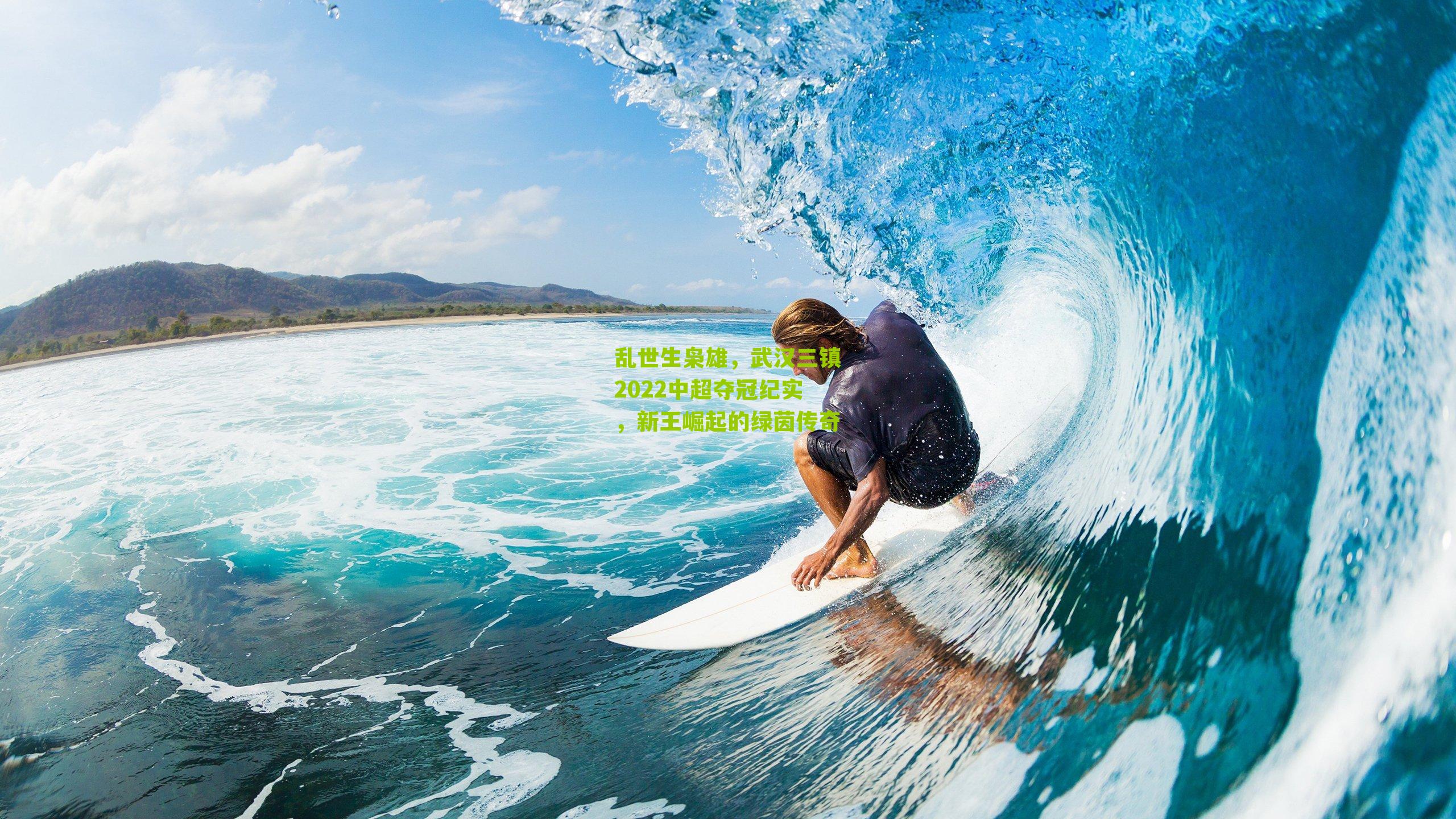 乱世生枭雄，武汉三镇2022中超夺冠纪实，新王崛起的绿茵传奇