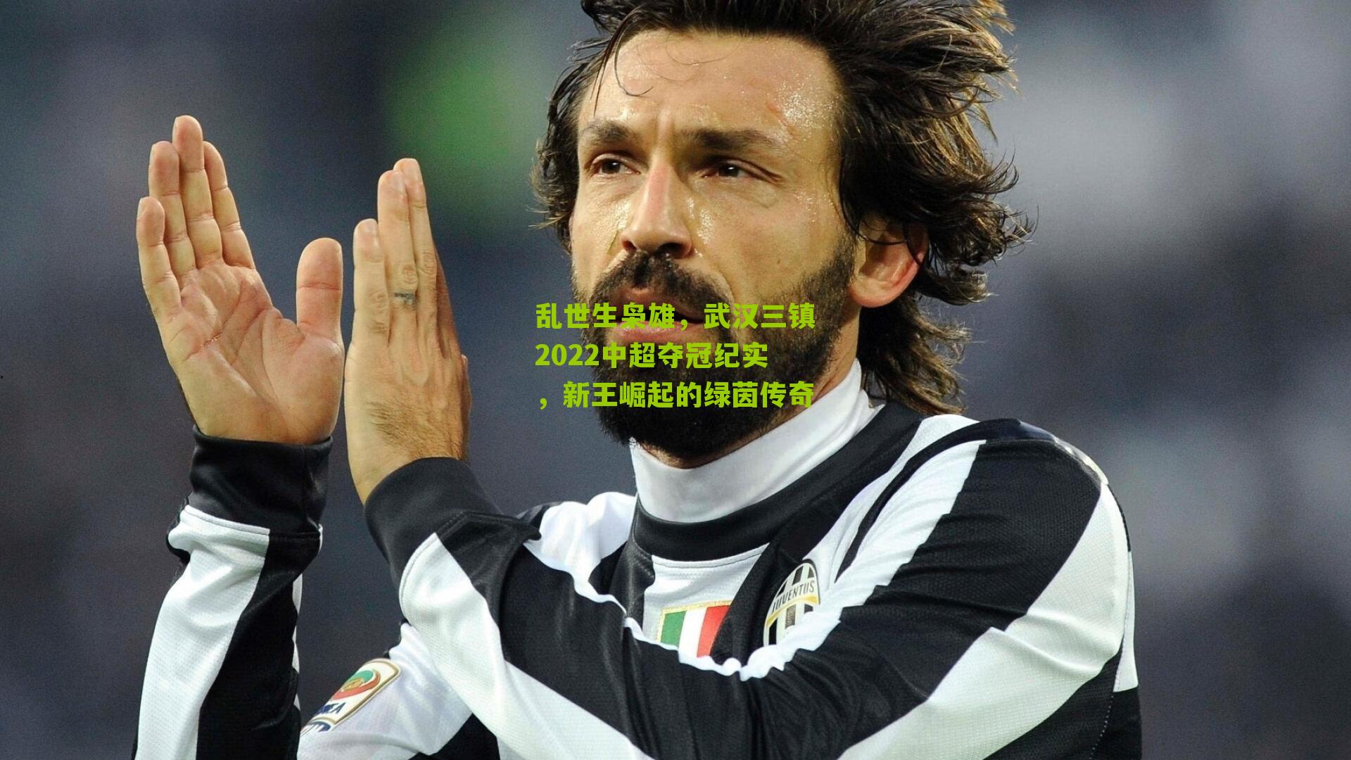 乱世生枭雄，武汉三镇2022中超夺冠纪实，新王崛起的绿茵传奇