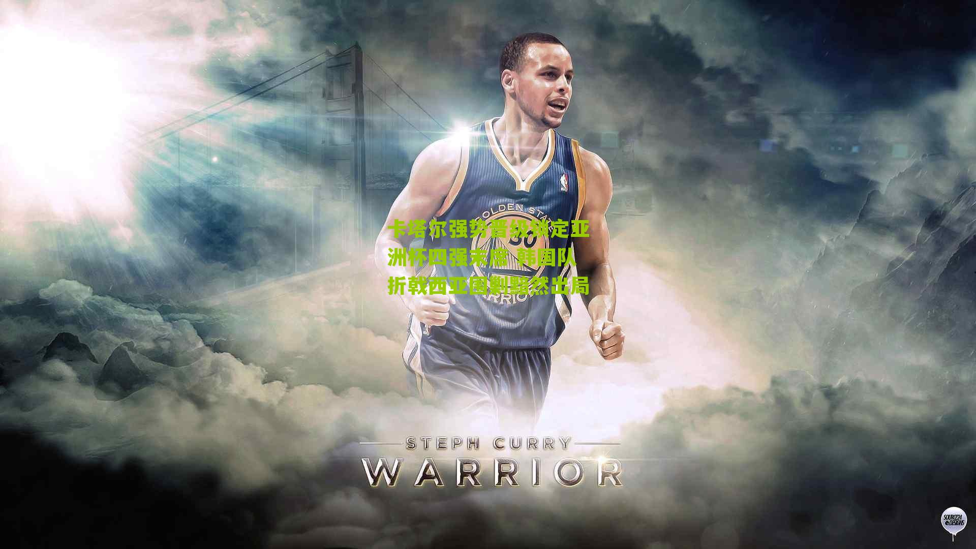 卡塔尔强势晋级锁定亚洲杯四强末席 韩国队折戟西亚围剿黯然出局