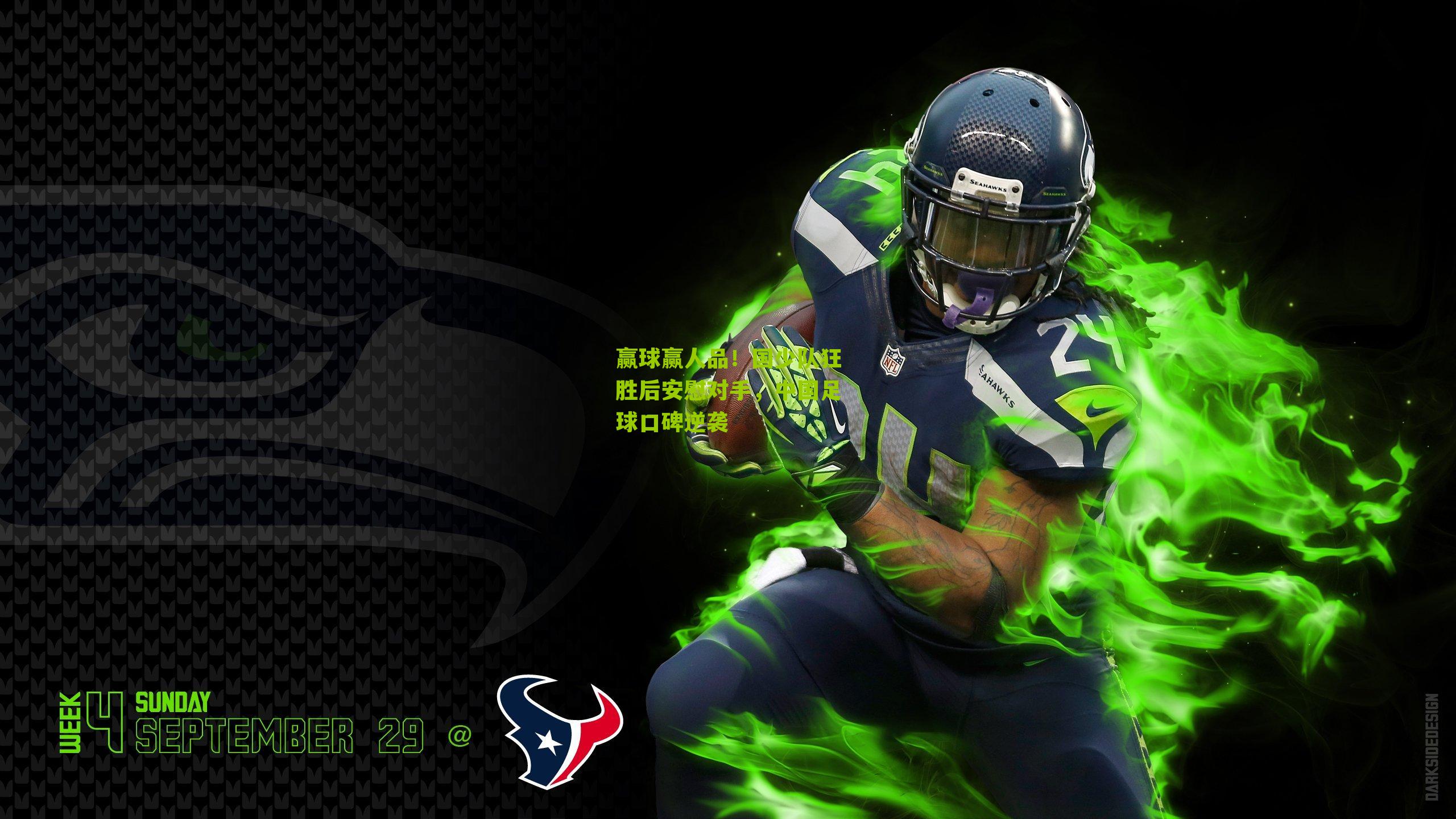 赢球赢人品！国少队狂胜后安慰对手，中国足球口碑逆袭