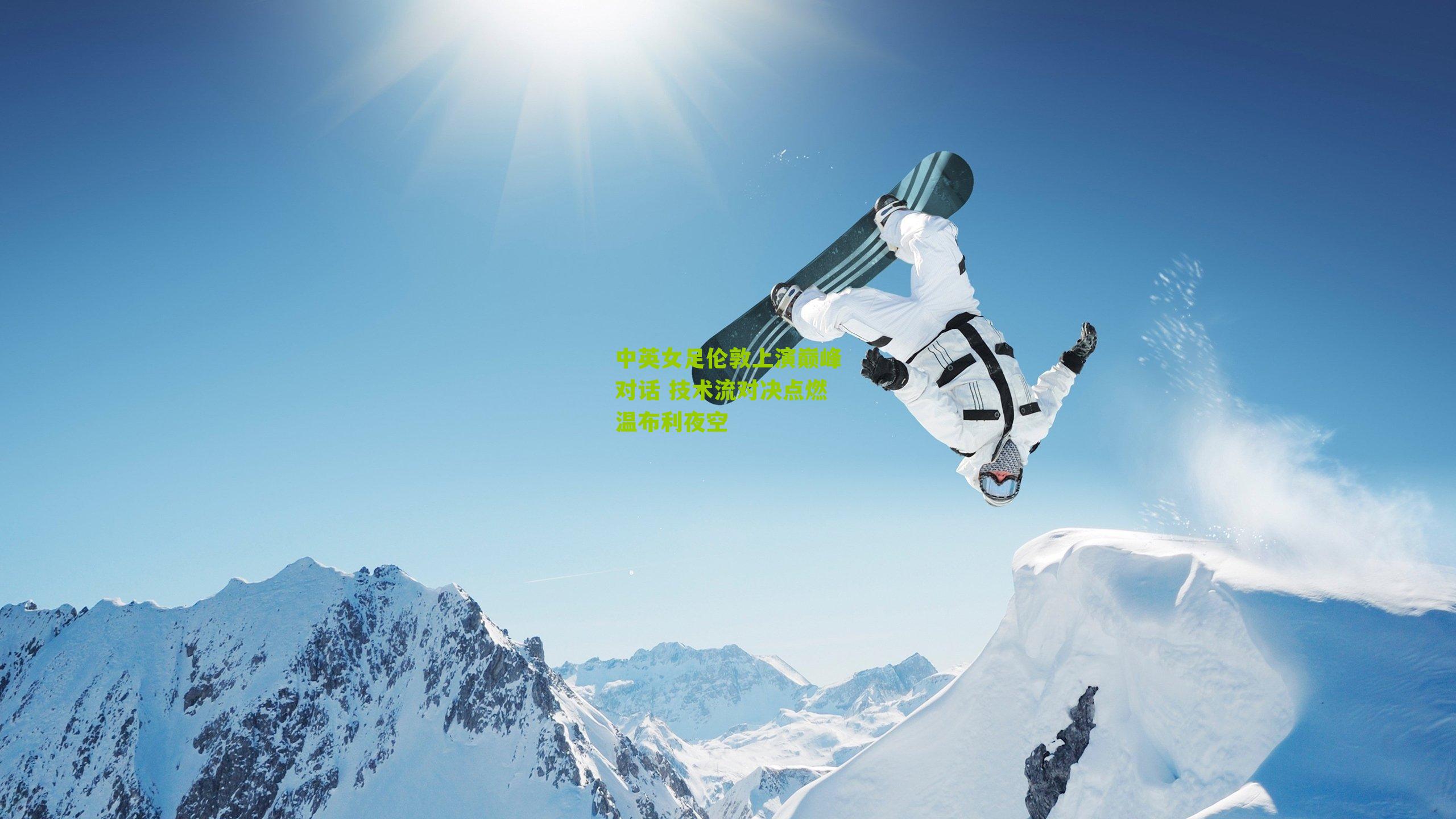 中英女足伦敦上演巅峰对话 技术流对决点燃温布利夜空