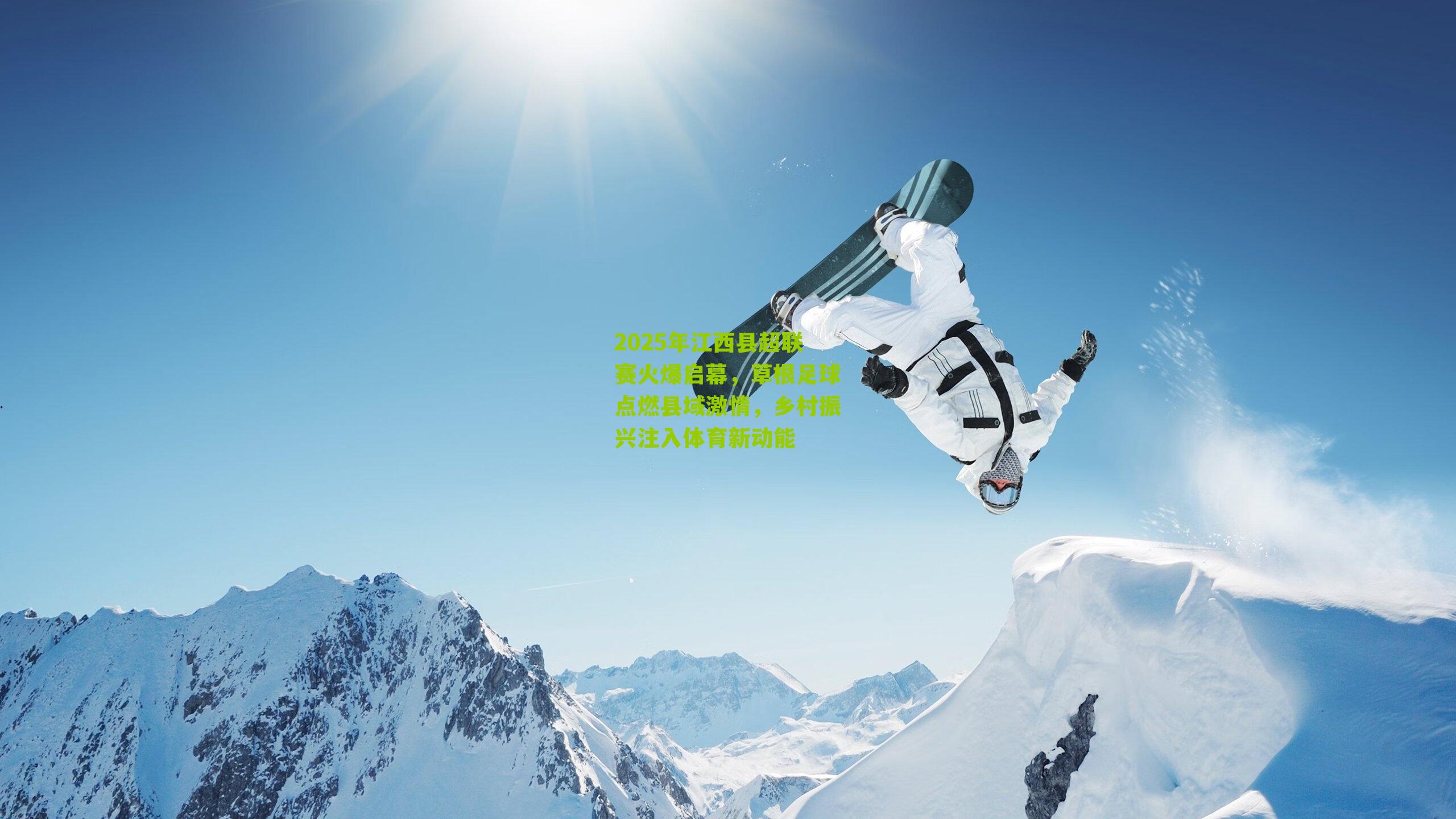 2025年江西县超联赛火爆启幕，草根足球点燃县域激情，乡村振兴注入体育新动能