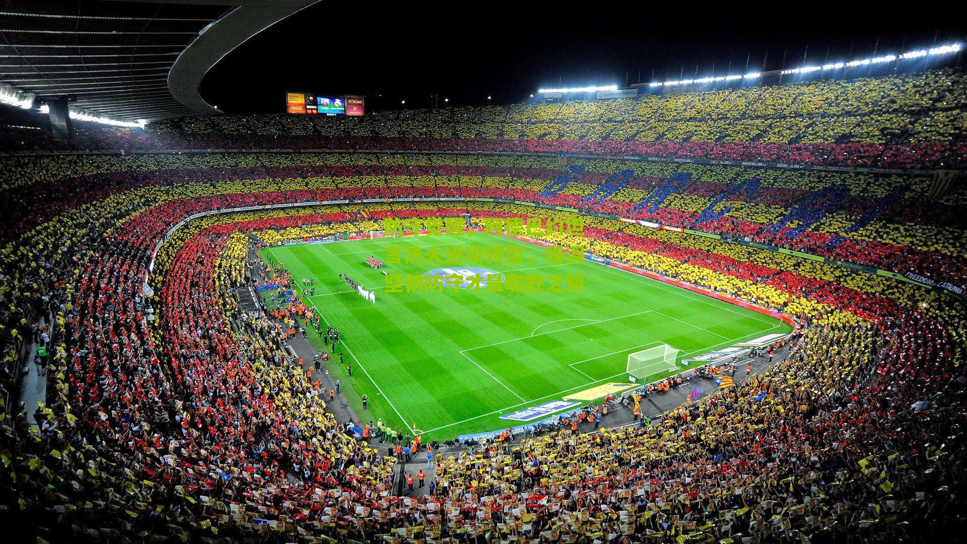 防守觉醒，阿德巴约坦言热火进攻转型，强调坚韧防守才是取胜之钥