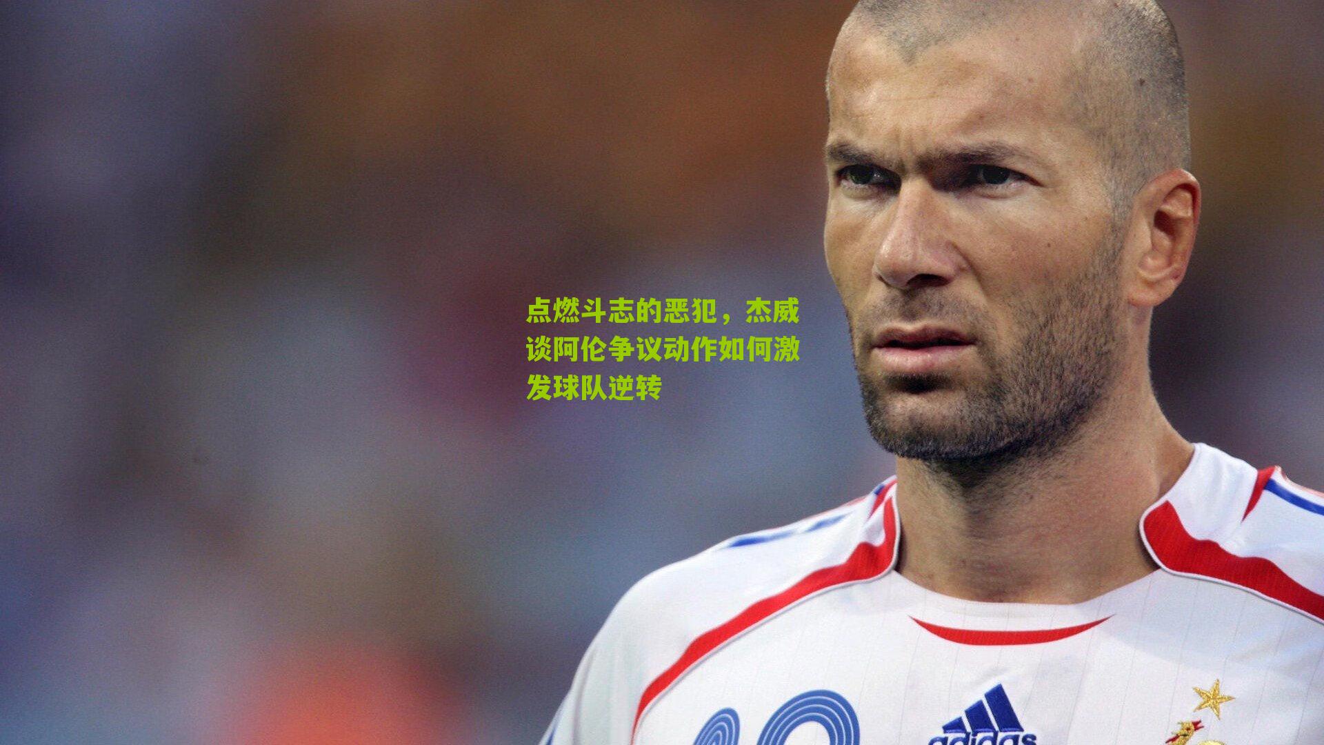 点燃斗志的恶犯，杰威谈阿伦争议动作如何激发球队逆转