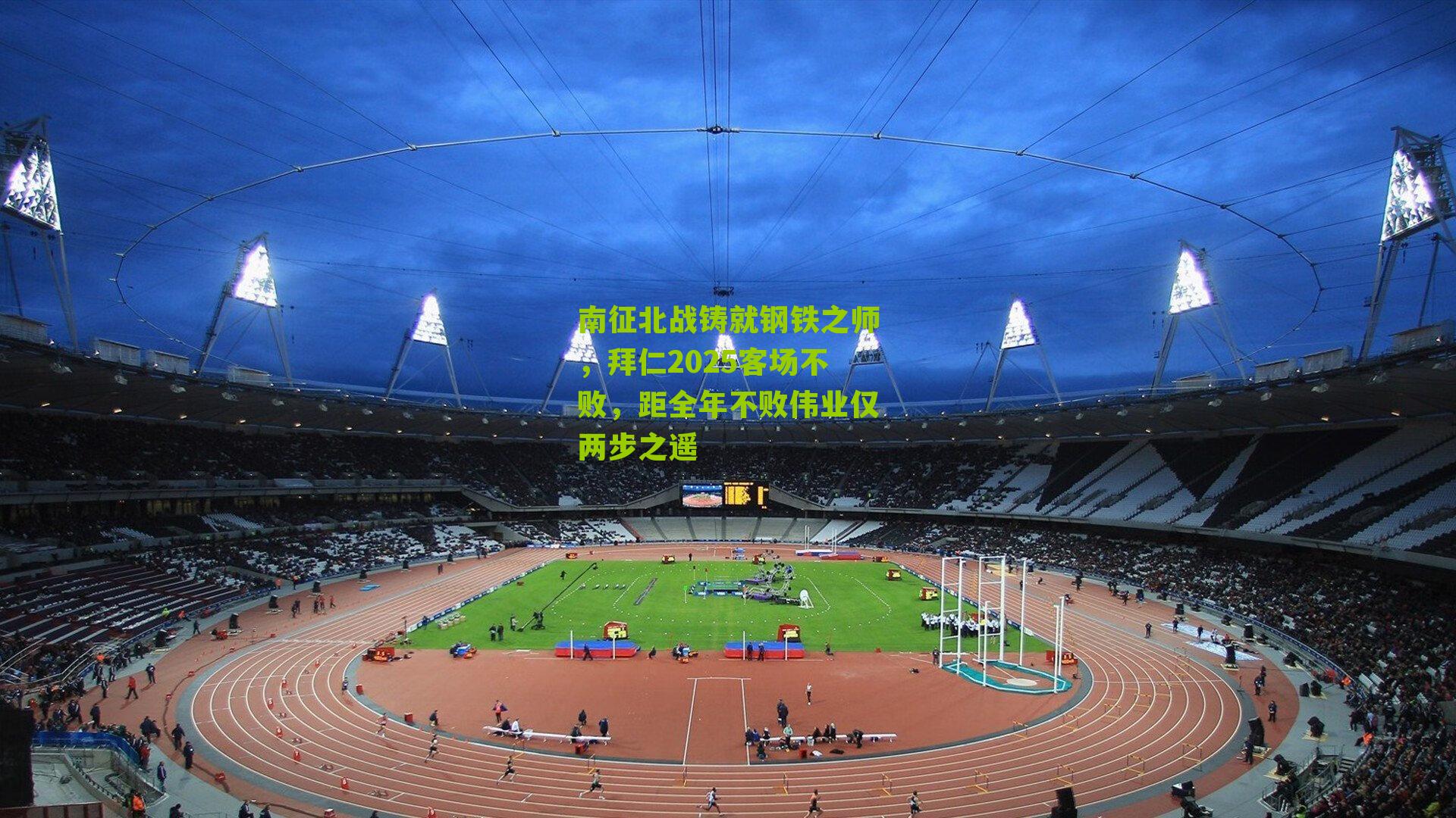 搜狐体育首页_南征北战铸就钢铁之师，拜仁2025客场不败，距全年不败伟业仅两步之遥