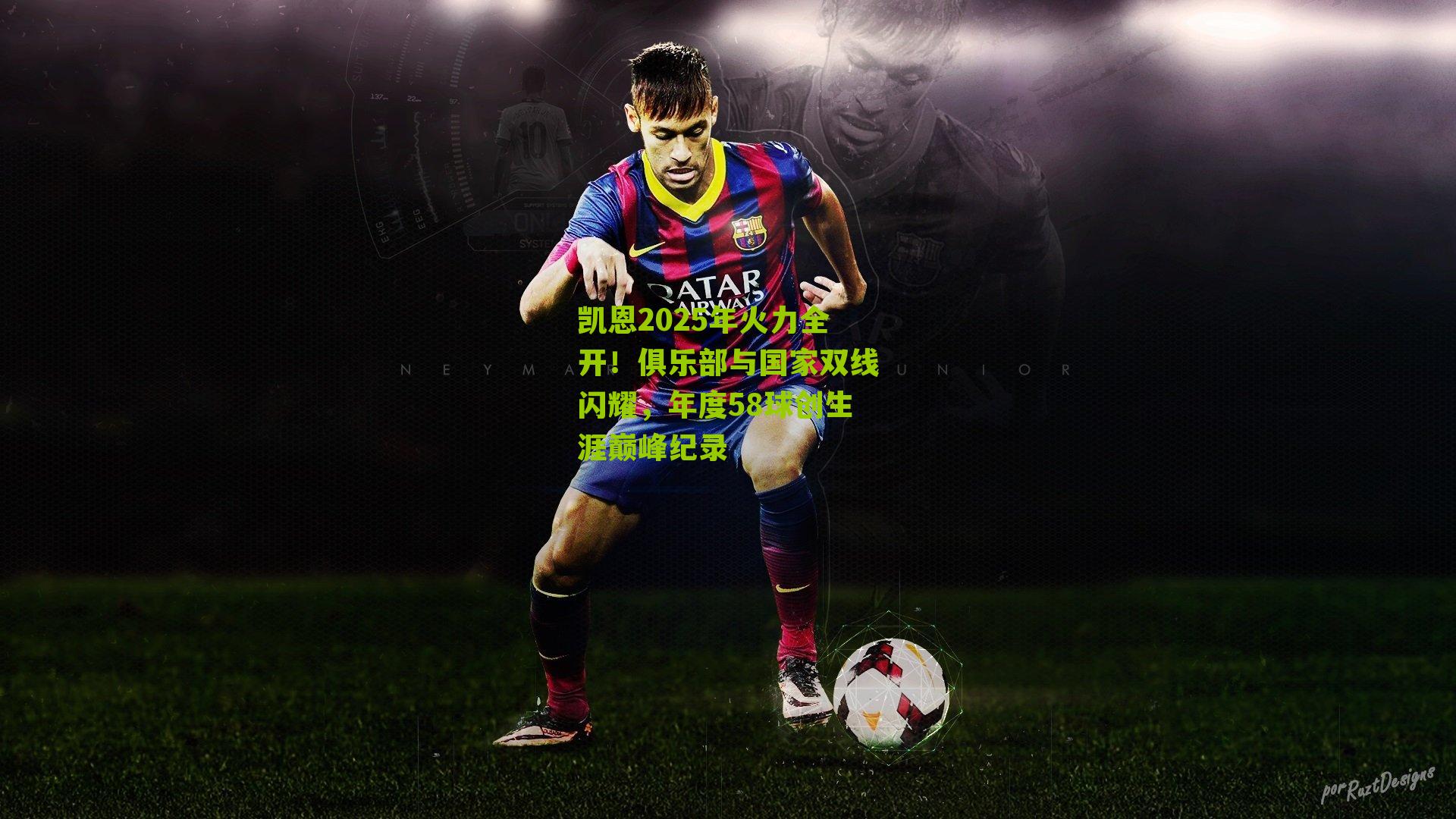 【搜狐体育首页】凯恩2025年火力全开！俱乐部与国家双线闪耀，年度58球创生涯巅峰纪录