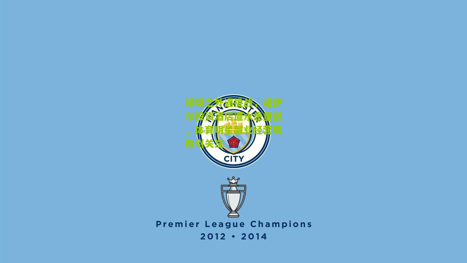 nba搜狐_球场之外遇挑战，诺伊尔投资酒店遭水患重创，体育明星副业经营风险引关注