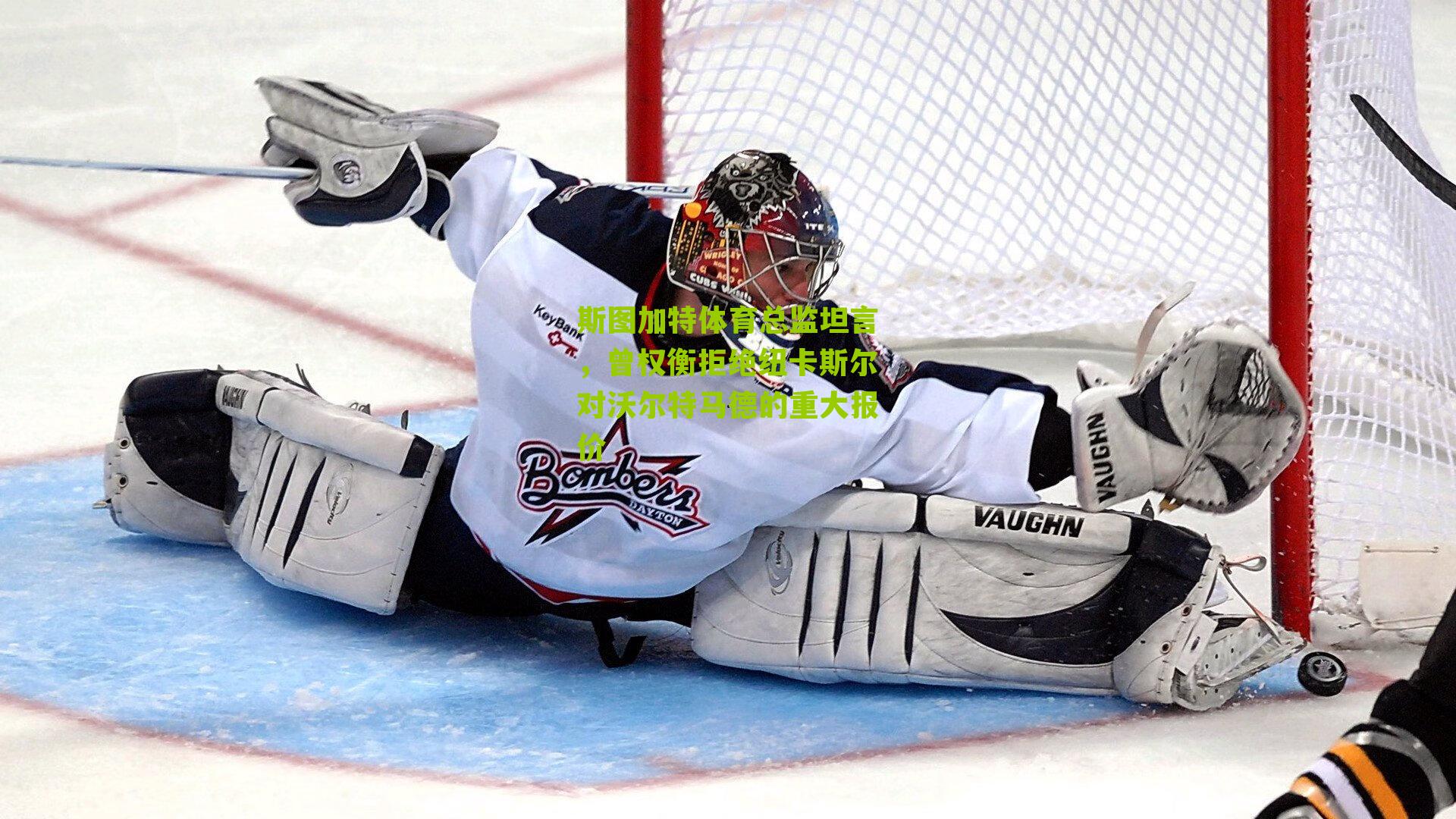 斯图加特体育总监坦言,曾权衡拒绝纽卡斯尔对沃尔特马德的重大报价