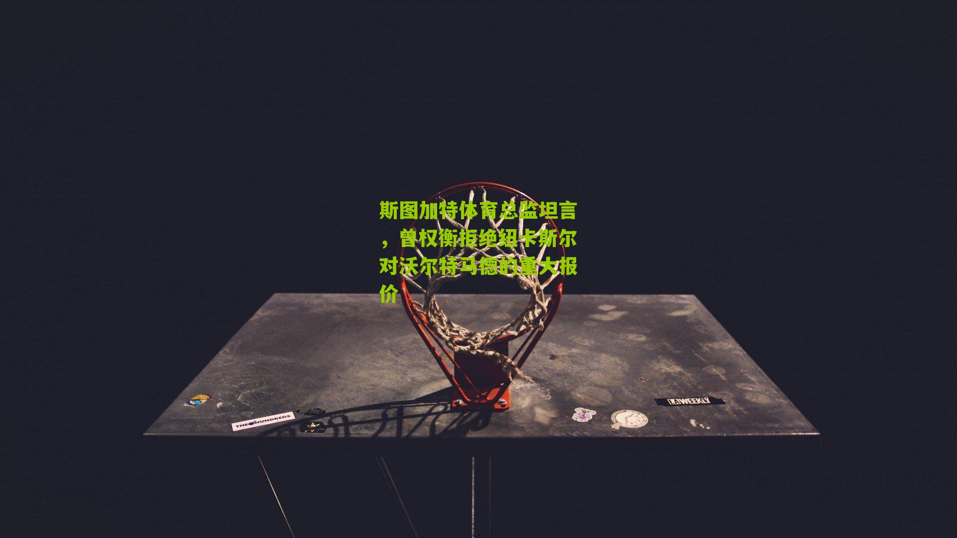 斯图加特体育总监坦言,曾权衡拒绝纽卡斯尔对沃尔特马德的重大报价