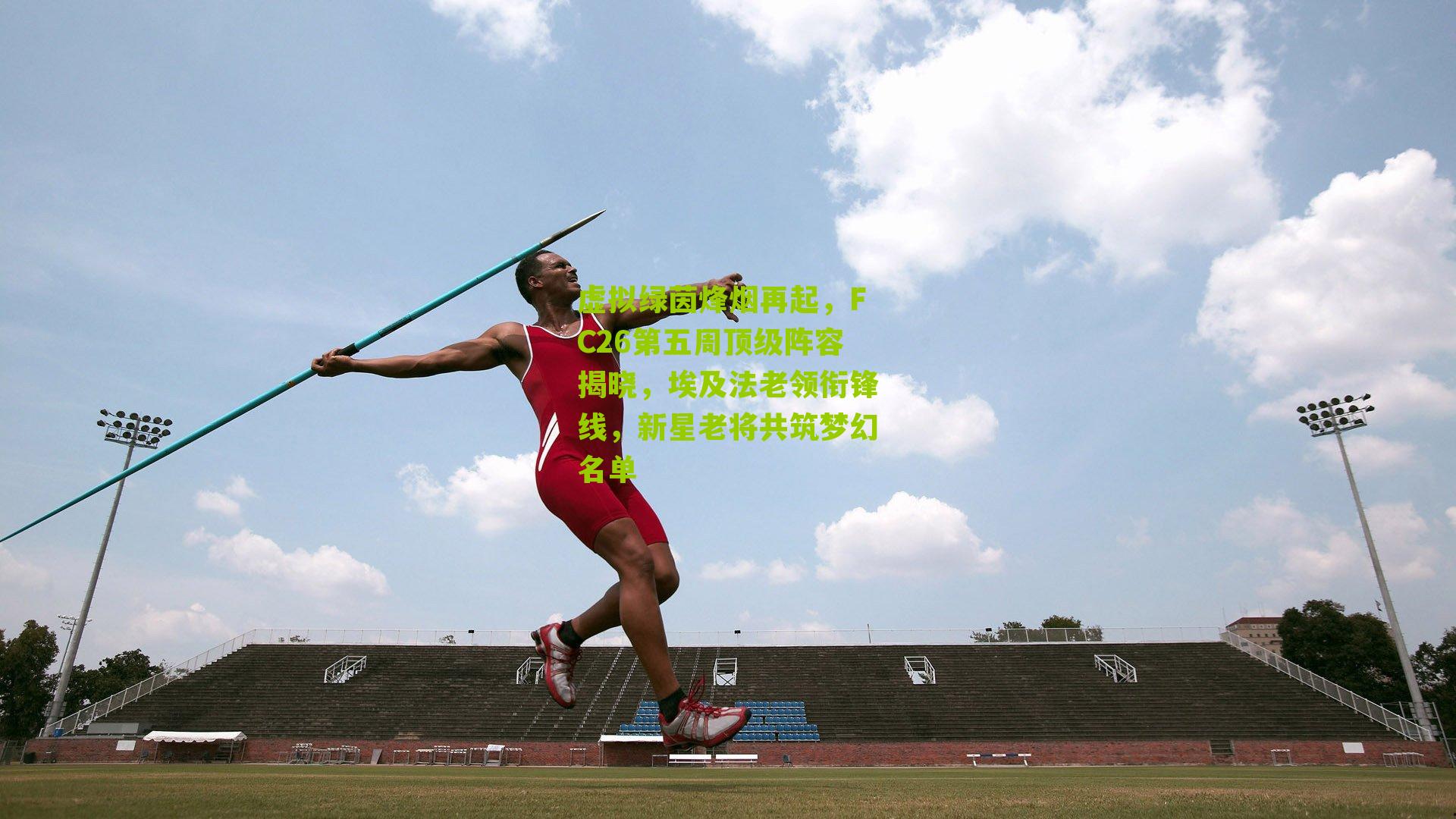 虚拟绿茵烽烟再起，FC26第五周顶级阵容揭晓，埃及法老领衔锋线，新星老将共筑梦幻名单