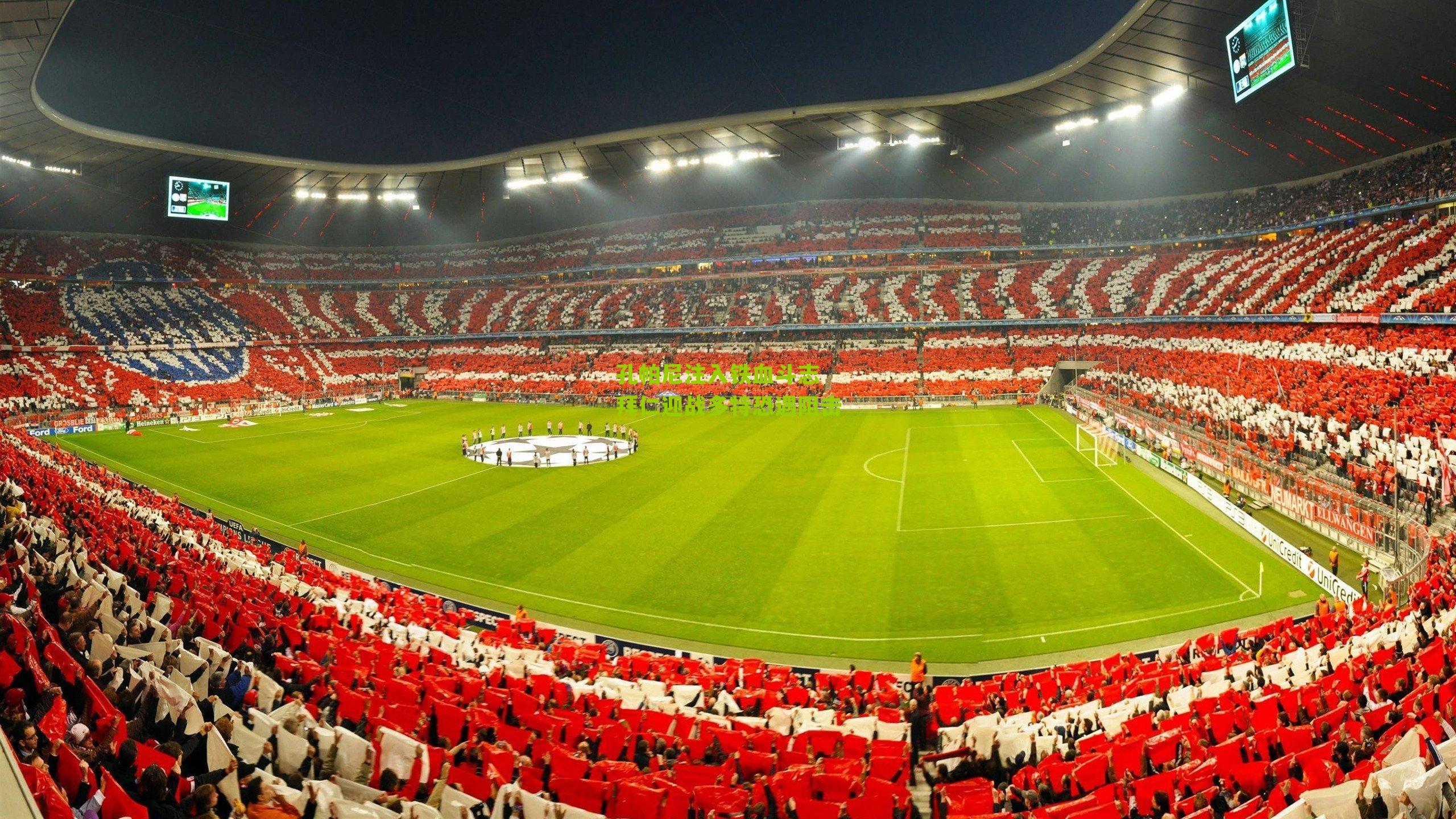 孔帕尼注入铁血斗志 拜仁迎战多特恐遇阻击