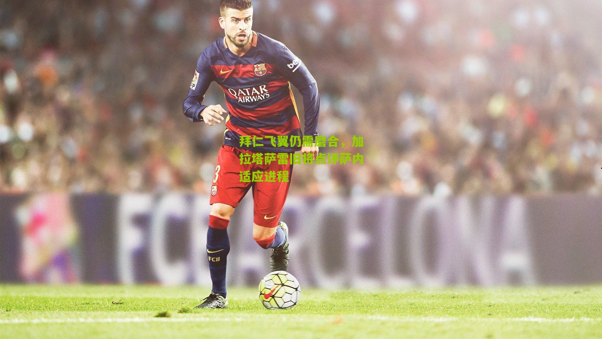 拜仁飞翼仍需磨合，加拉塔萨雷旧将点评萨内适应进程