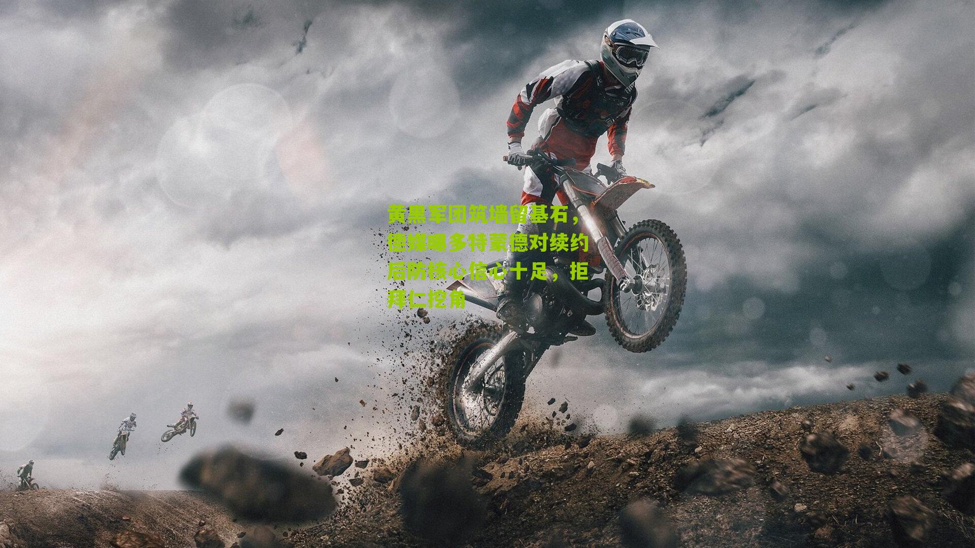 黄黑军团筑墙留基石，德媒曝多特蒙德对续约后防核心信心十足，拒拜仁挖角