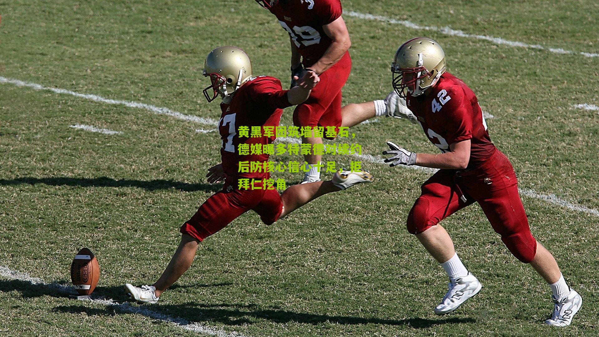 黄黑军团筑墙留基石，德媒曝多特蒙德对续约后防核心信心十足，拒拜仁挖角